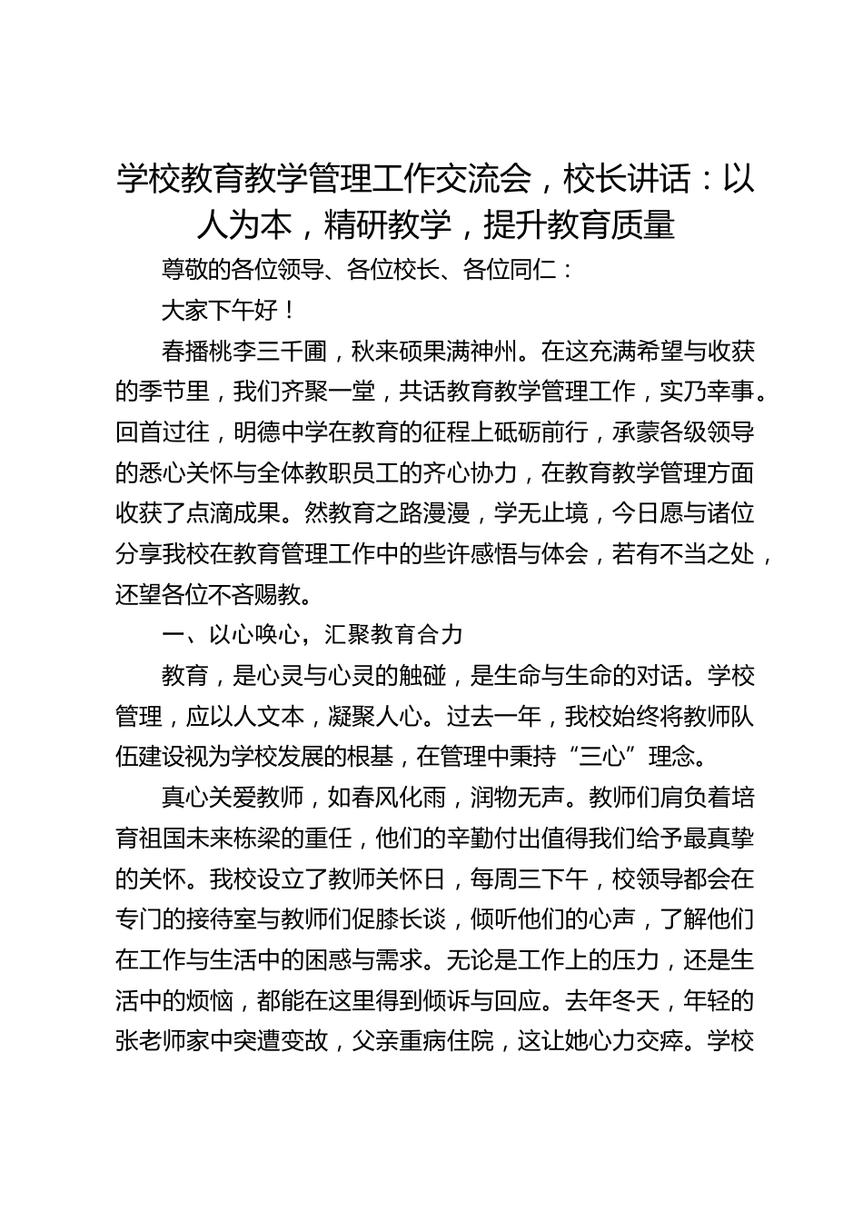 学校教育教学管理工作交流会,校长讲话:以人为本,精研教学,提升教育质量_第1页