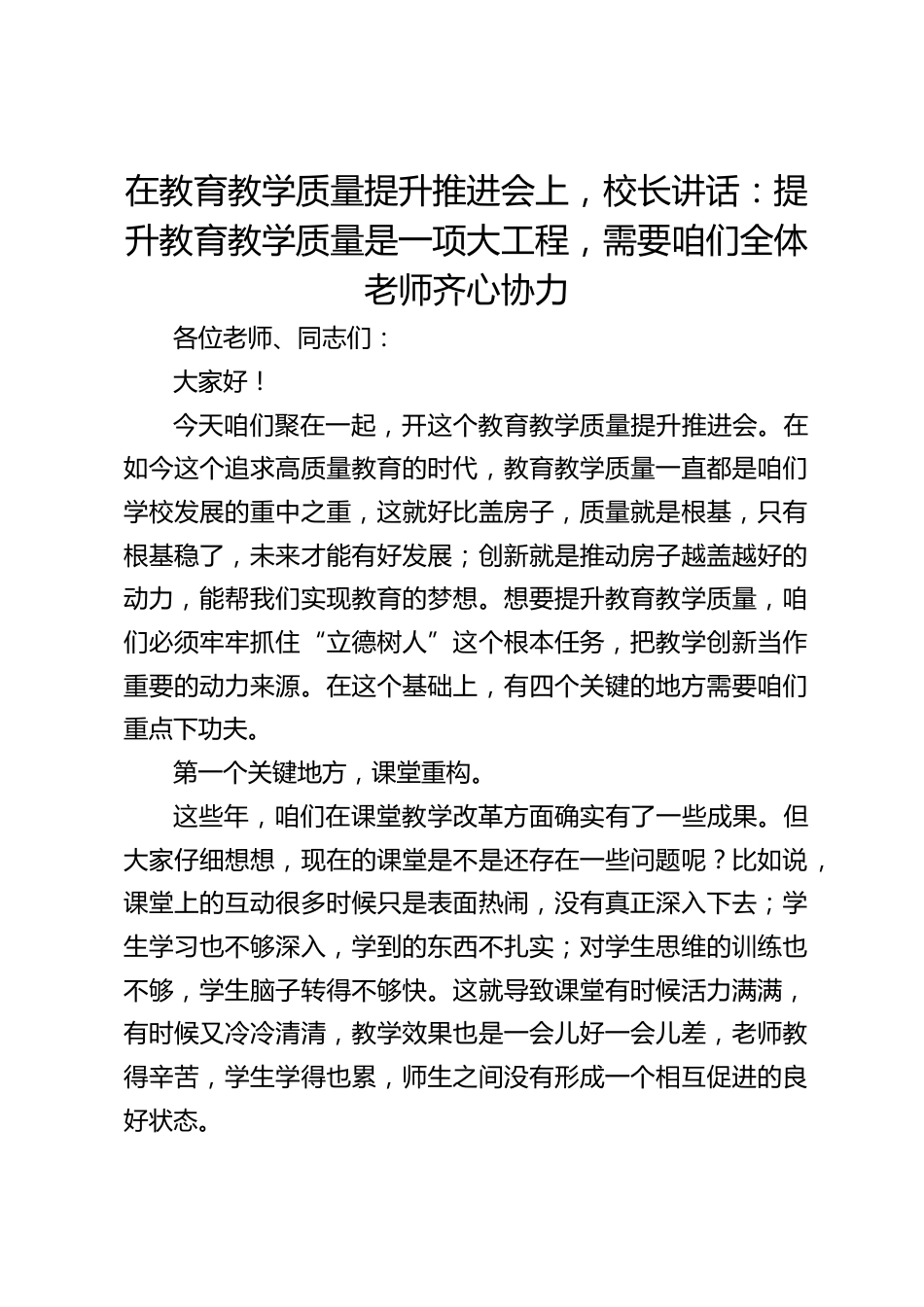 在教育教学质量提升推进会上,校长讲话:提升教育教学质量是一项大工程,需要咱们全体老师齐心协力_第1页
