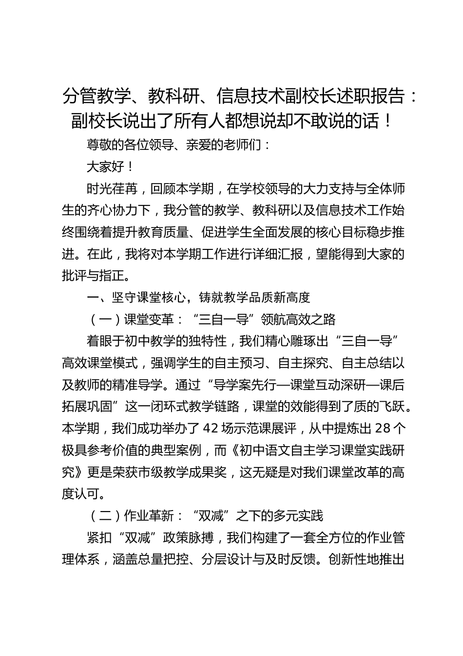 分管教学、教科研、信息技术副校长述职报告:副校长说出了所有人都想说却不敢说的话!_第1页