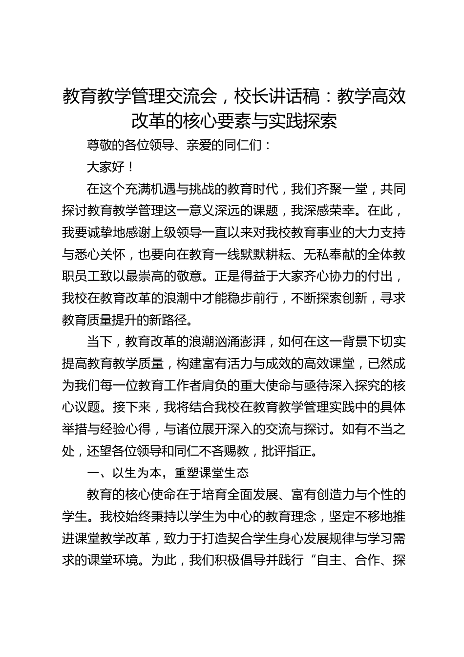 教育教学管理交流会,校长讲话稿:教学高效改革的核心要素与实践探索_第1页
