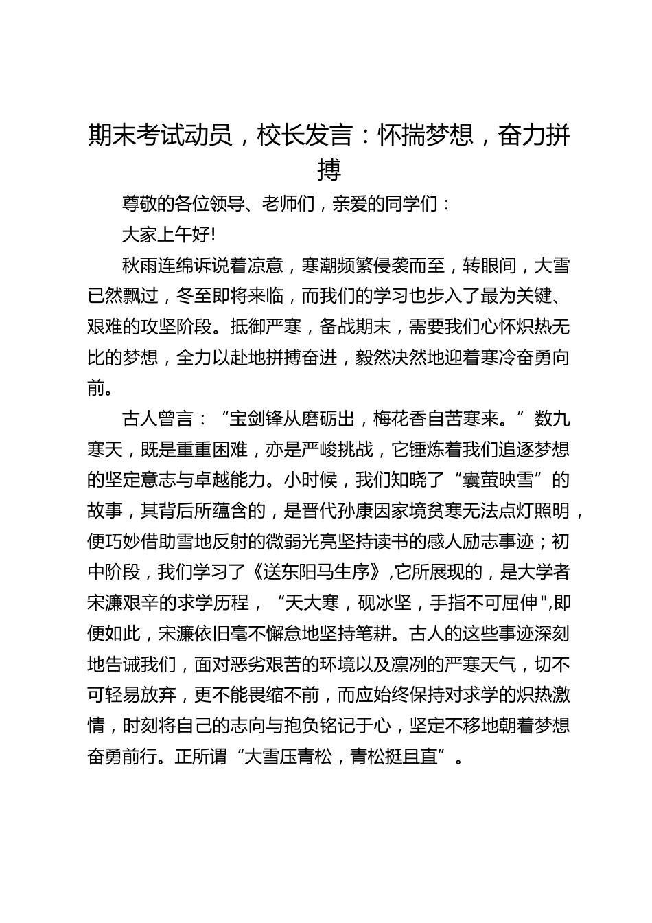 期末考试动员,校长发言:怀揣梦想,奋力拼搏_第1页