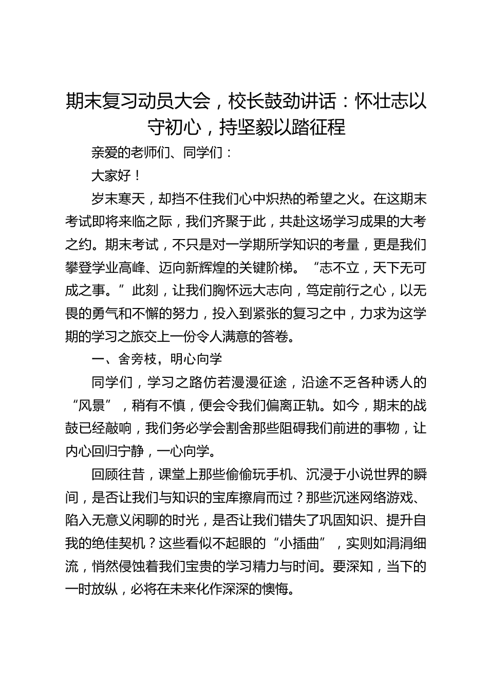期末复习动员大会,校长鼓劲讲话:怀壮志以守初心,持坚毅以踏征程_第1页