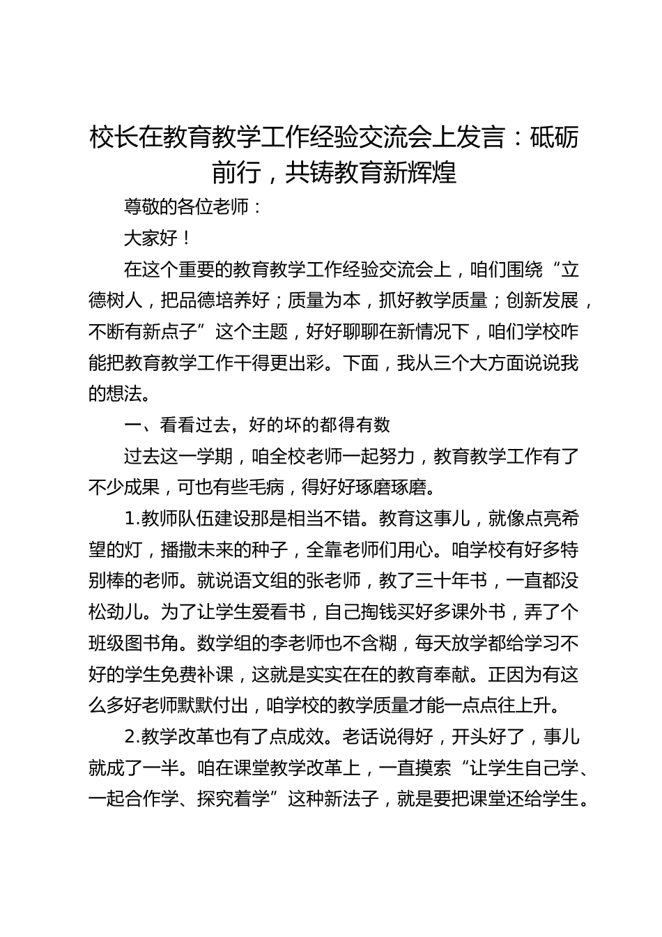 校长在教育教学工作经验交流会上发言:砥砺前行,共铸教育新辉煌_第1页
