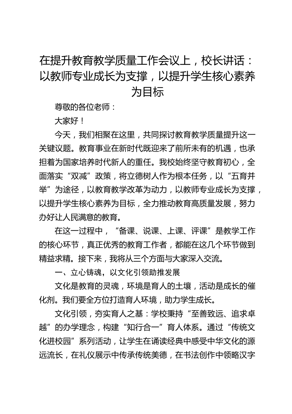 在提升教育教学质量工作会议上,校长讲话:以教师专业成长为支撑,以提升学生核心素养为目标_第1页