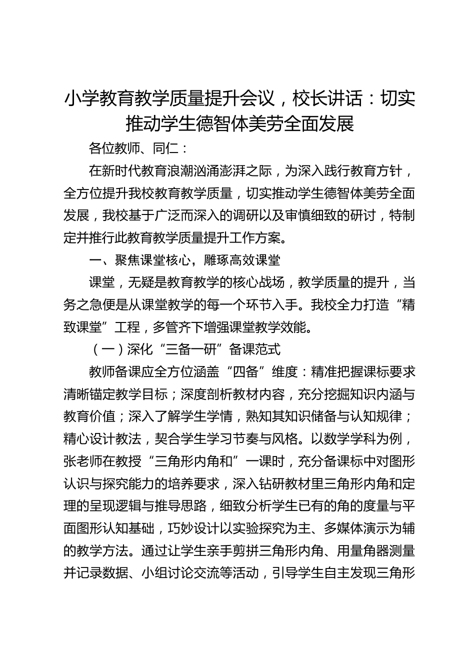 小学教育教学质量提升会议,校长讲话:切实推动学生德智体美劳全面发展_第1页