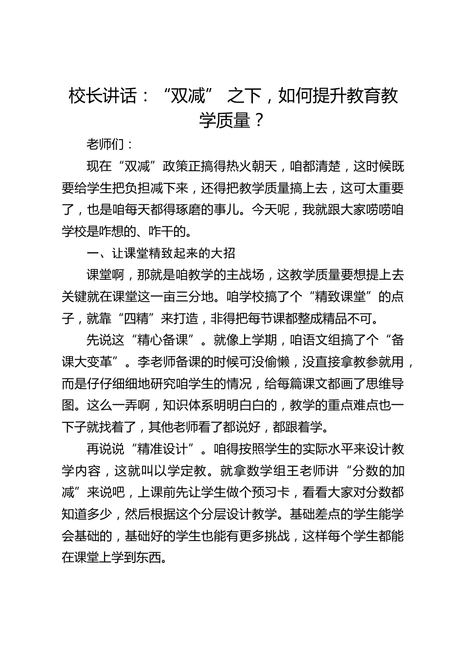 校长讲话:“双减” 之下,如何提升教育教学质量?_第1页