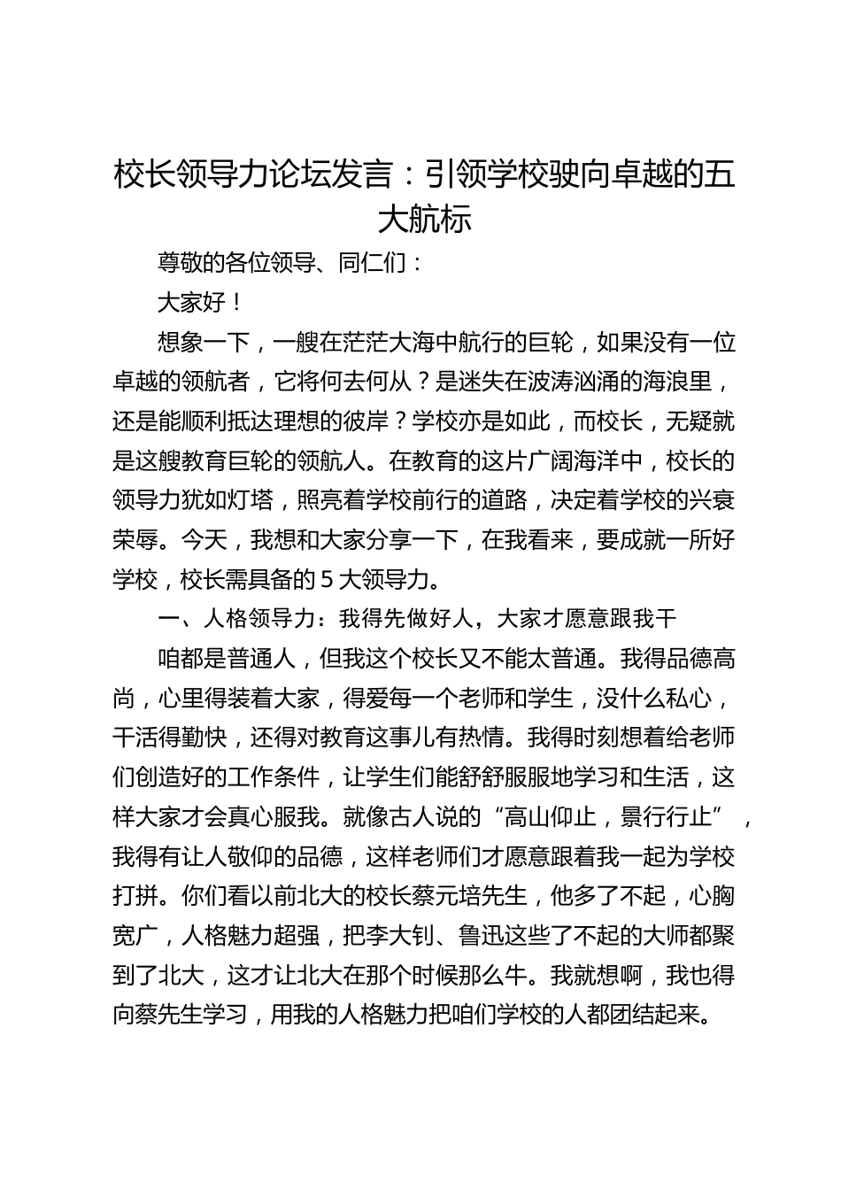 校长领导力论坛发言:引领学校驶向卓越的五大航标_第1页