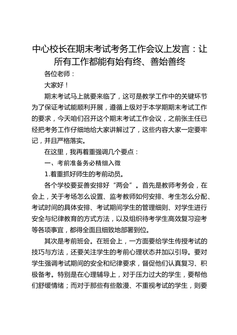 中心校长在期末考试考务工作会议上发言:让所有工作都能有始有终、善始善终_第1页