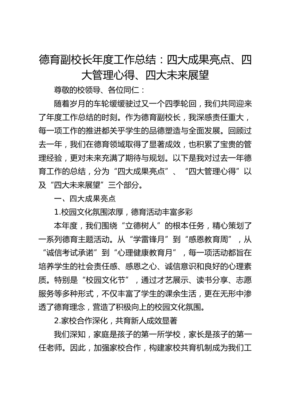 德育副校长年度工作总结:四大成果亮点、四大管理心得、四大未来展望_第1页