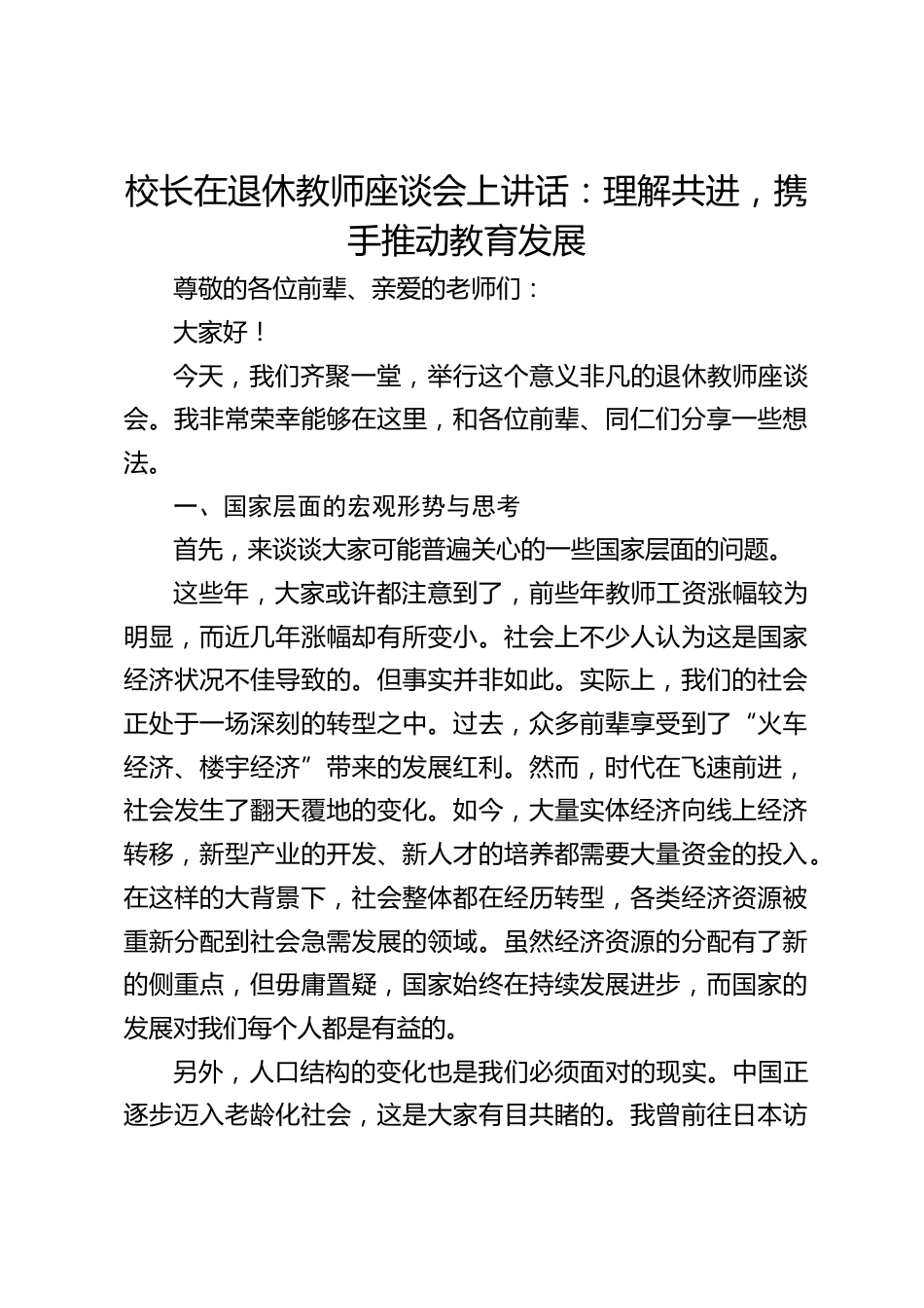校长在退休教师座谈会上讲话:理解共进,携手推动教育发展_第1页