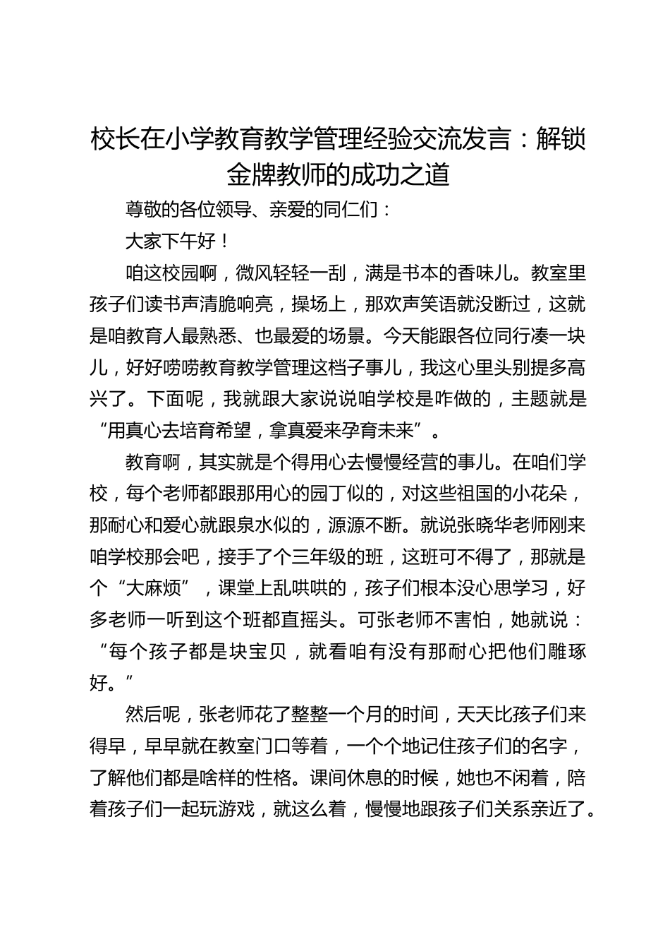 校长在小学教育教学管理经验交流发言:解锁金牌教师的成功之道_第1页