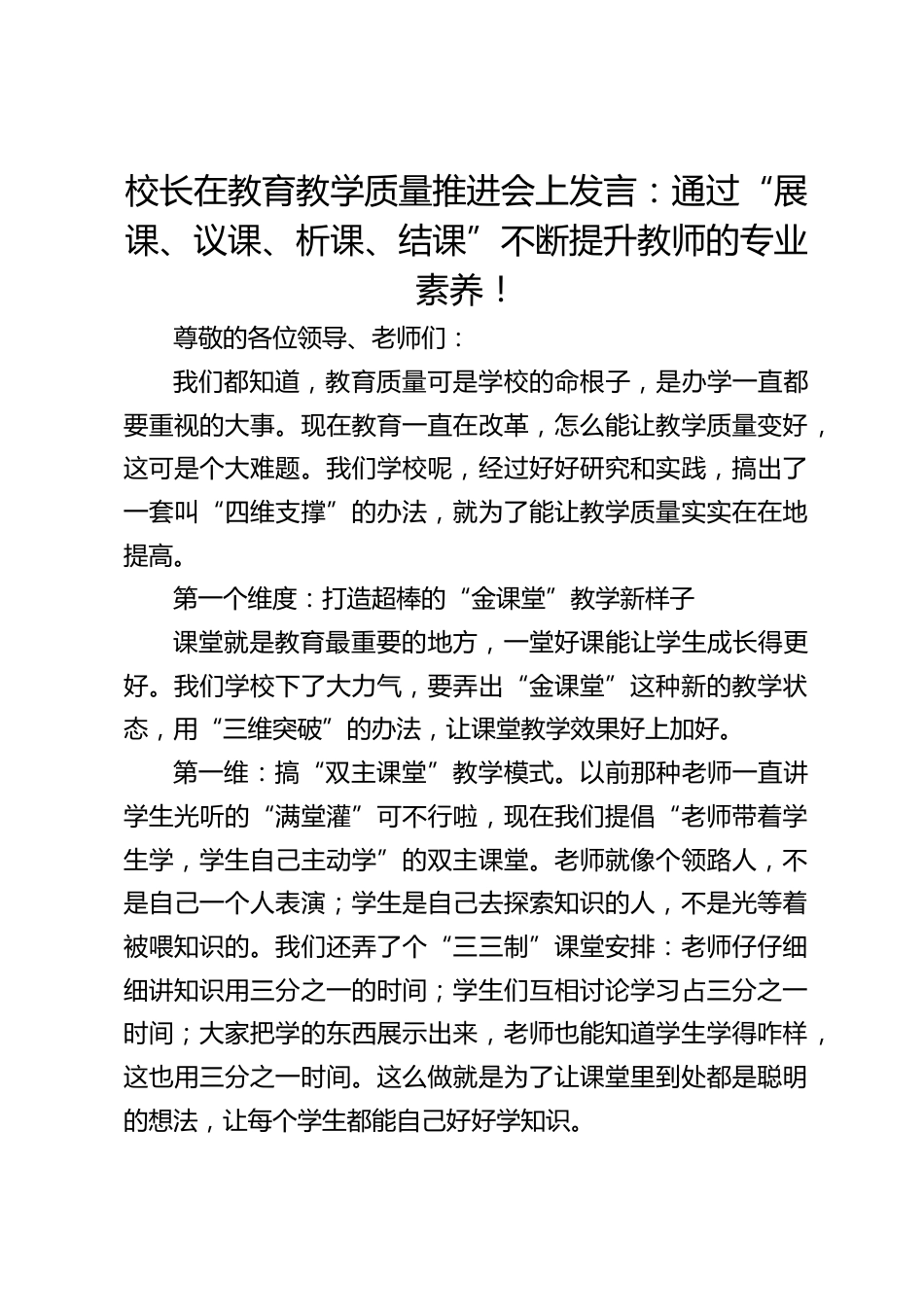 校长在教育教学质量推进会上发言:通过“展课、议课、析课、结课”不断提升教师的专业素养!_第1页