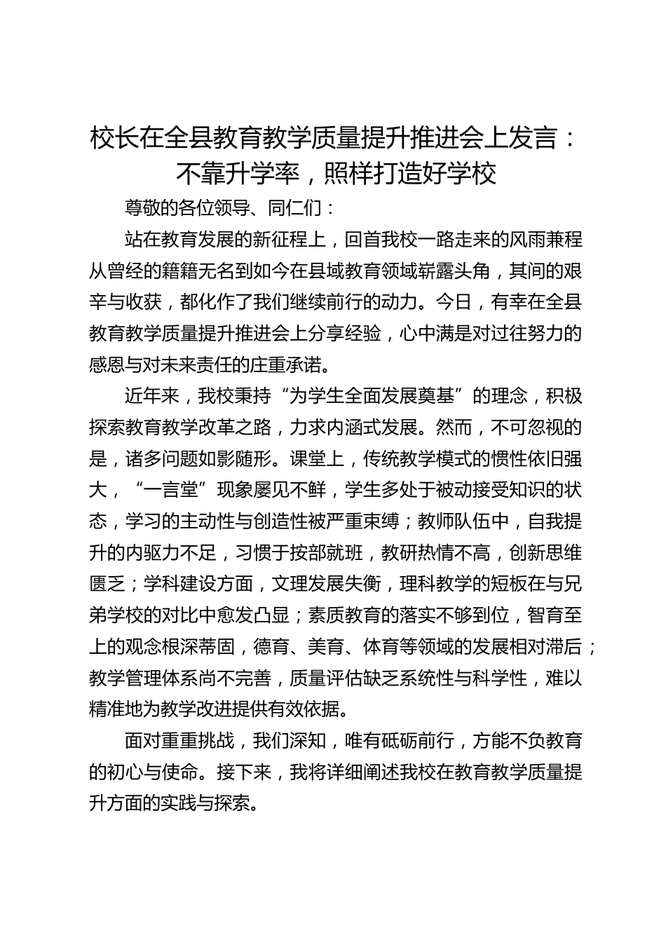 校长在全县教育教学质量提升推进会上发言:不靠升学率,照样打造好学校_第1页