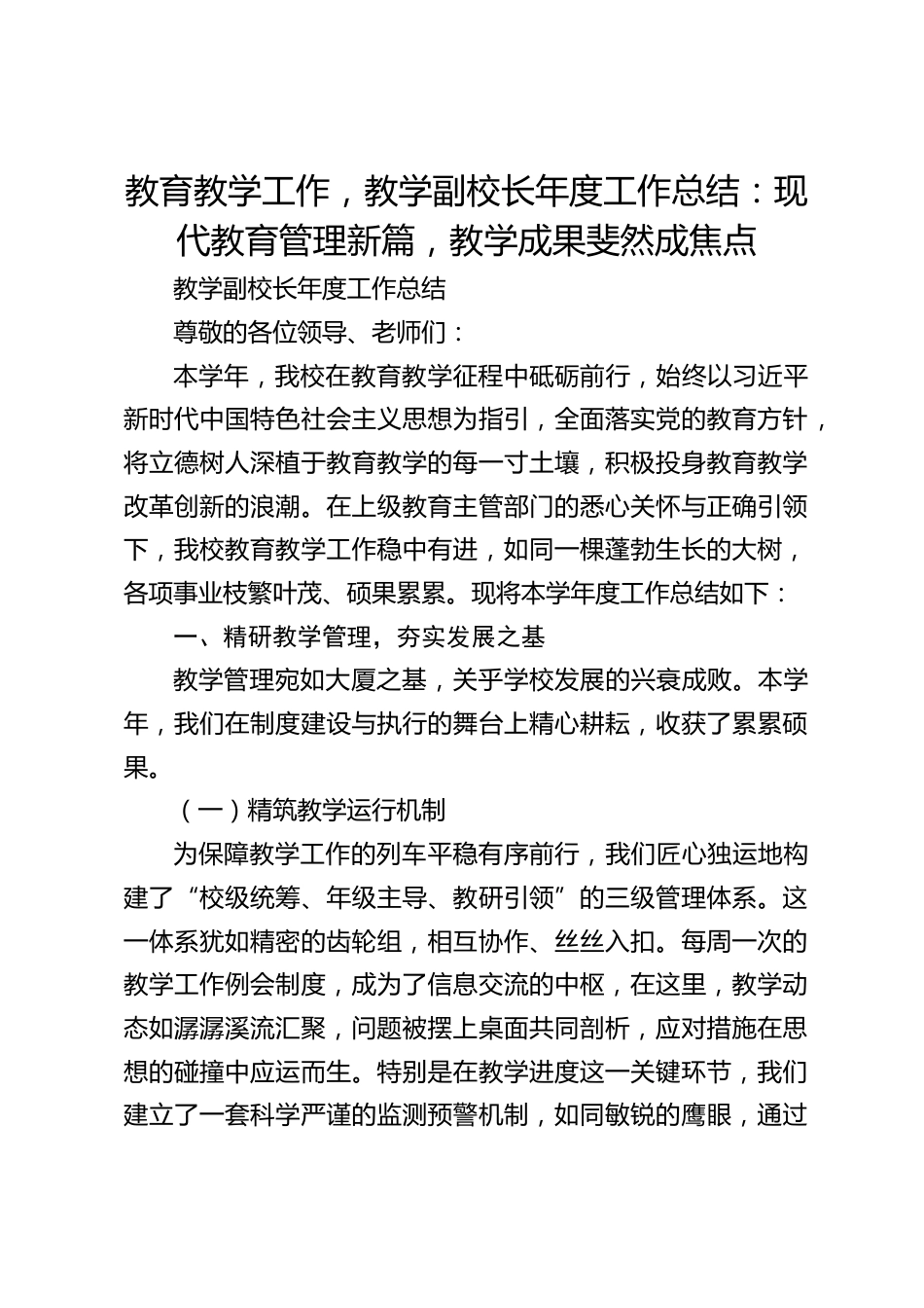 教育教学工作,教学副校长年度工作总结:现代教育管理新篇,教学成果斐然成焦点_第1页