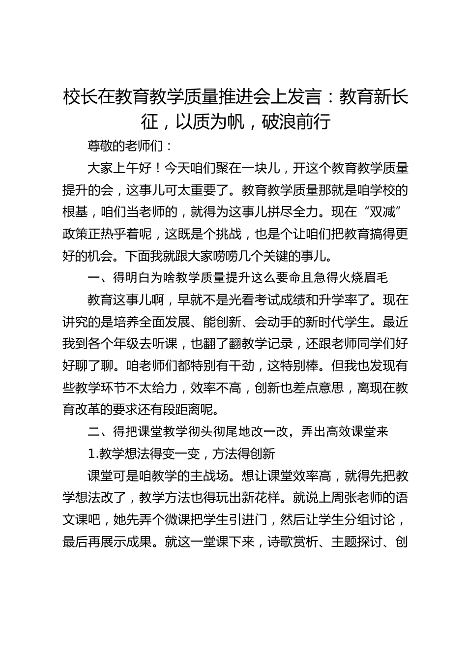 校长在教育教学质量推进会上发言:教育新长征,以质为帆,破浪前行_第1页