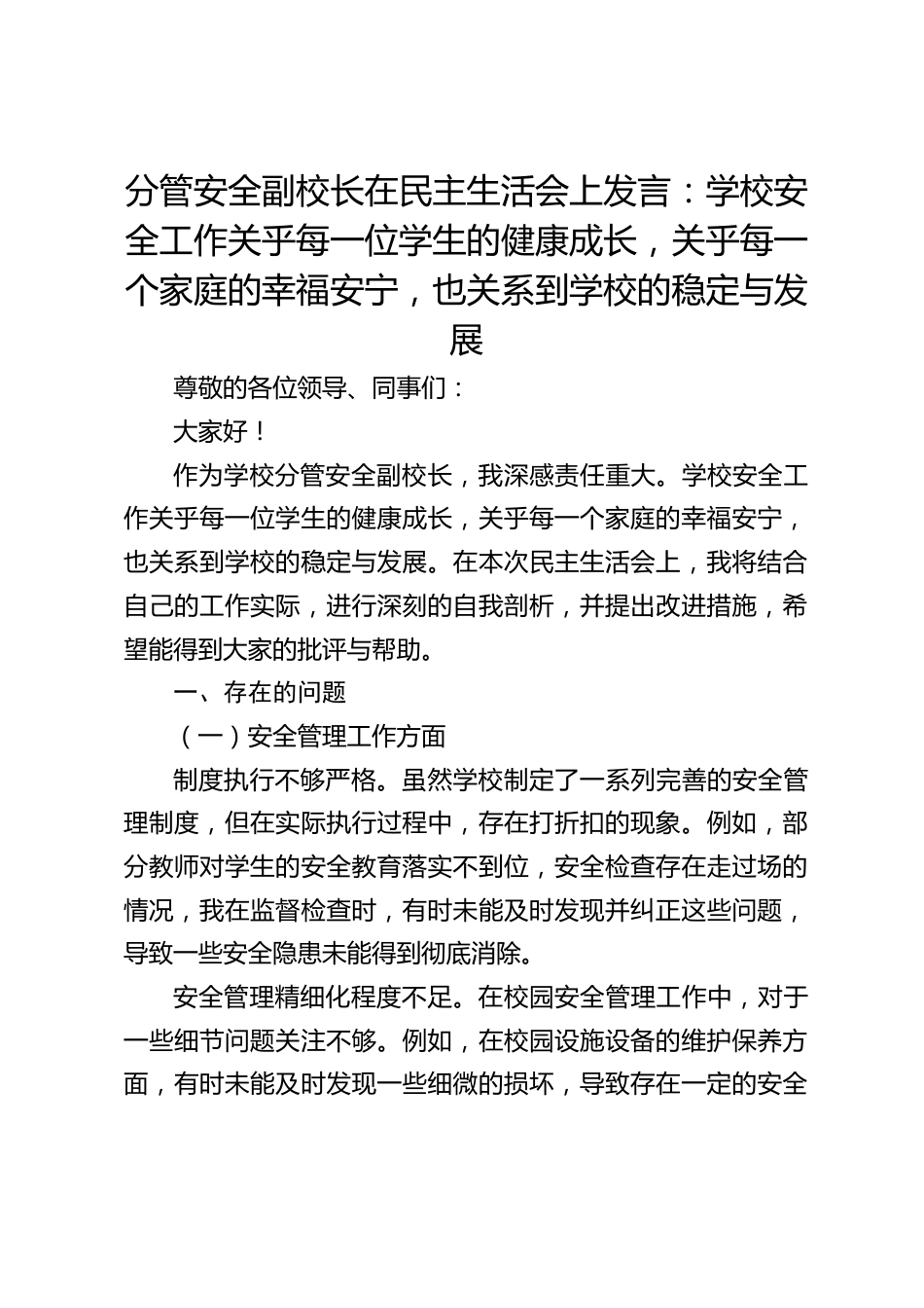 分管安全副校长在民主生活会上发言:学校安全工作关乎每一位学生的健康成长,关乎每一个家庭的幸福安宁,也关系到学校的稳定与发展_第1页