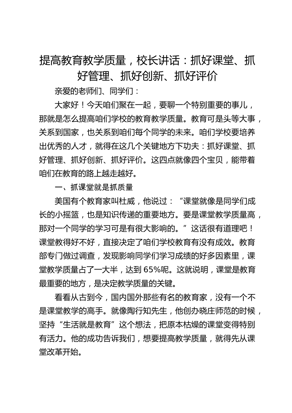 提高教育教学质量,校长讲话:抓好课堂、抓好管理、抓好创新、抓好评价_第1页