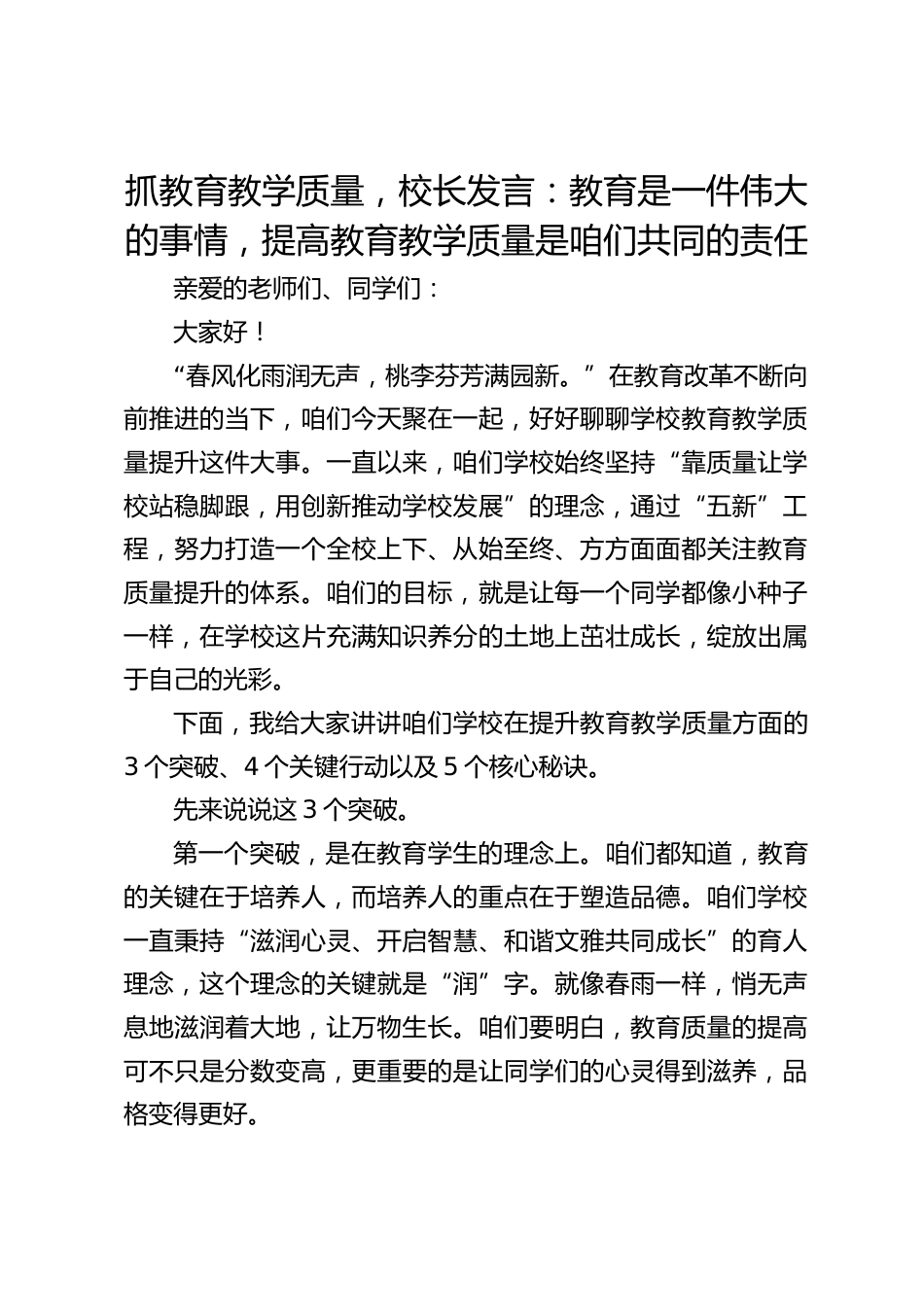 抓教育教学质量,校长发言:教育是一件伟大的事情,提高教育教学质量是咱们共同的责任_第1页