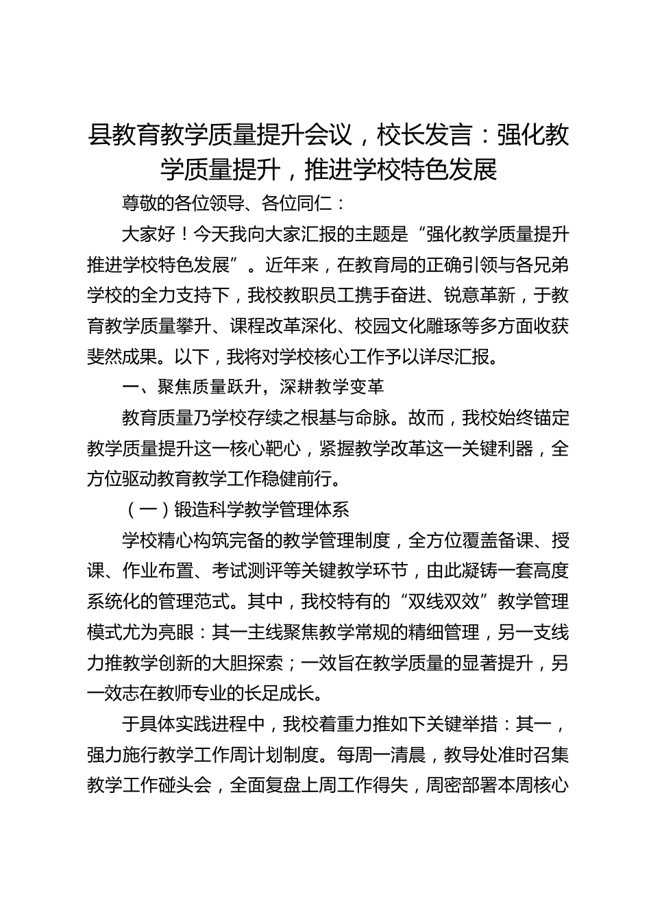 县教育教学质量提升会议,校长发言:强化教学质量提升,推进学校特色发展_第1页