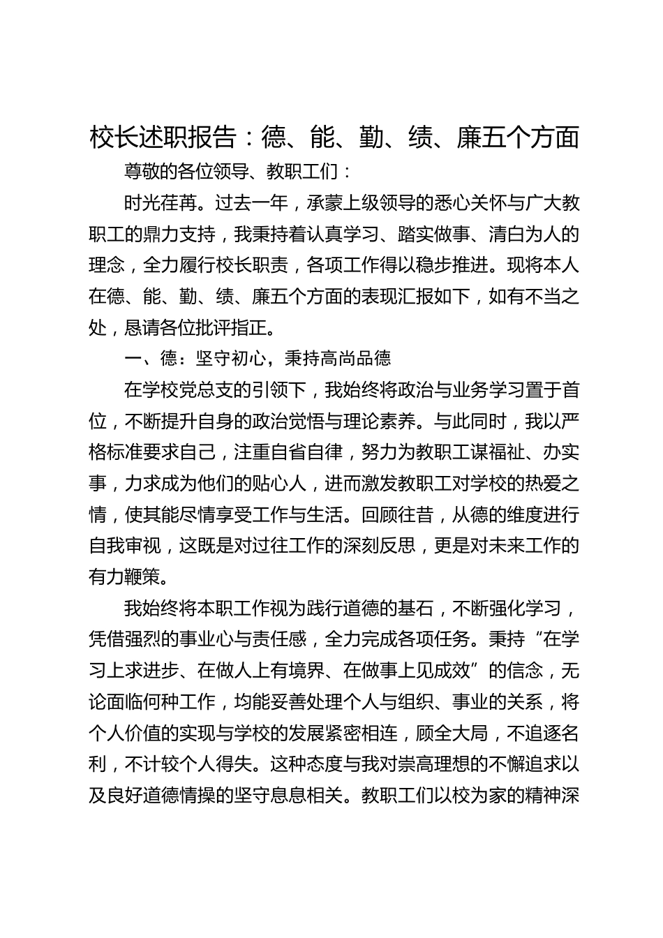 校长述职报告:德、能、勤、绩、廉五个方面_第1页