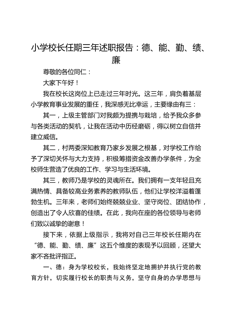 小学校长任期三年述职报告:德、能、勤、绩、廉_第1页