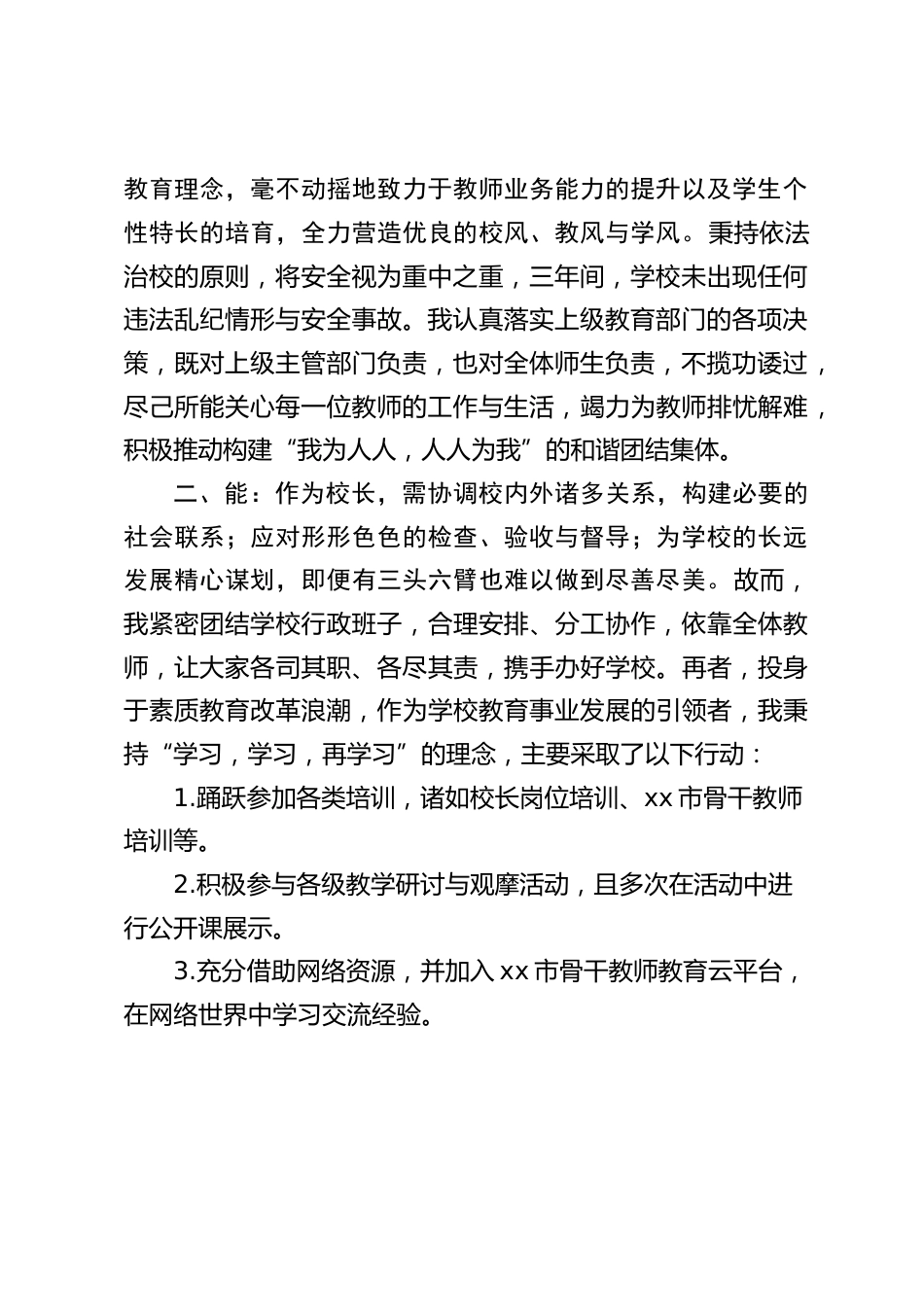 小学校长任期三年述职报告:德、能、勤、绩、廉_第2页