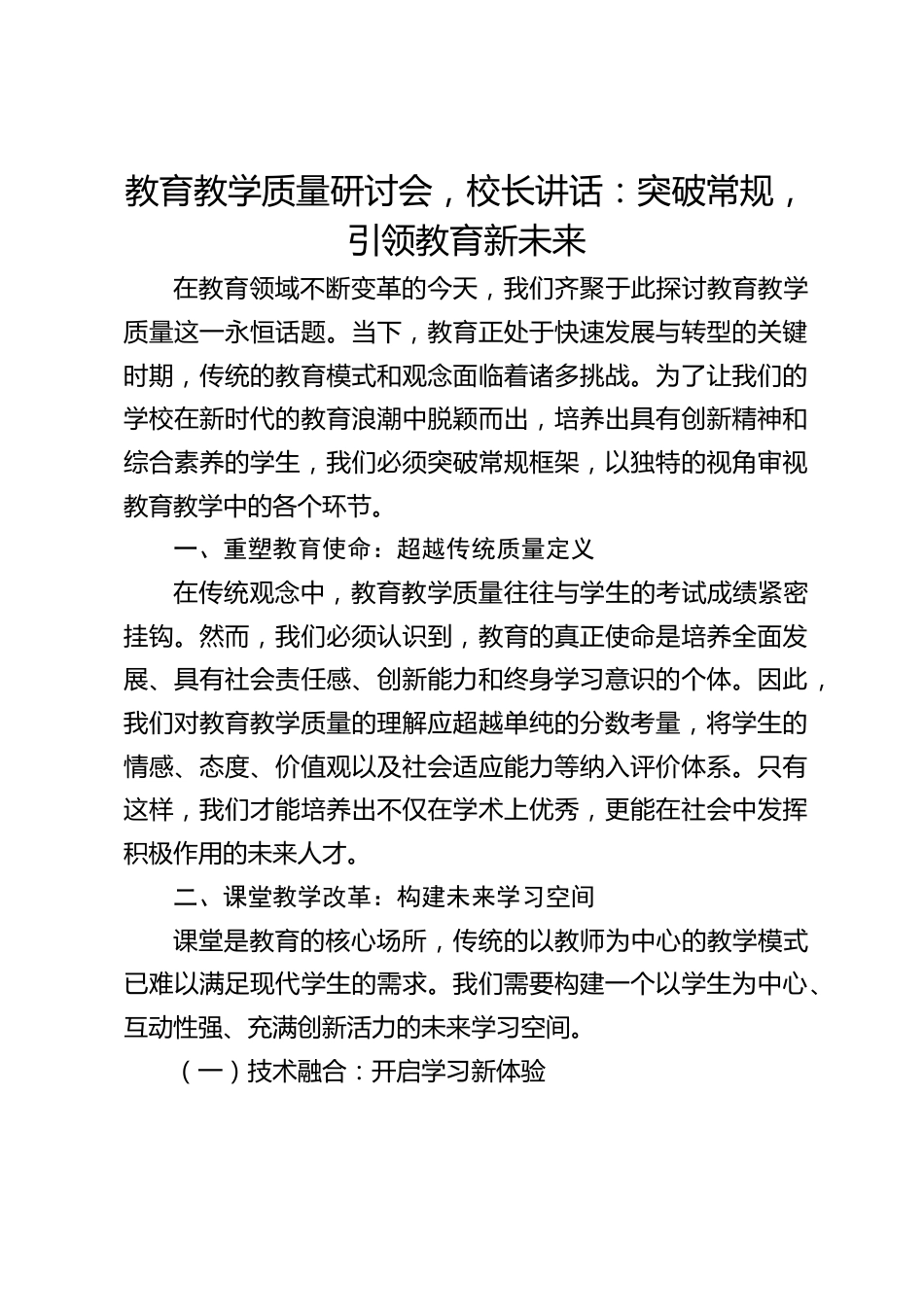 教育教学质量研讨会,校长讲话:突破常规,引领教育新未来_第1页