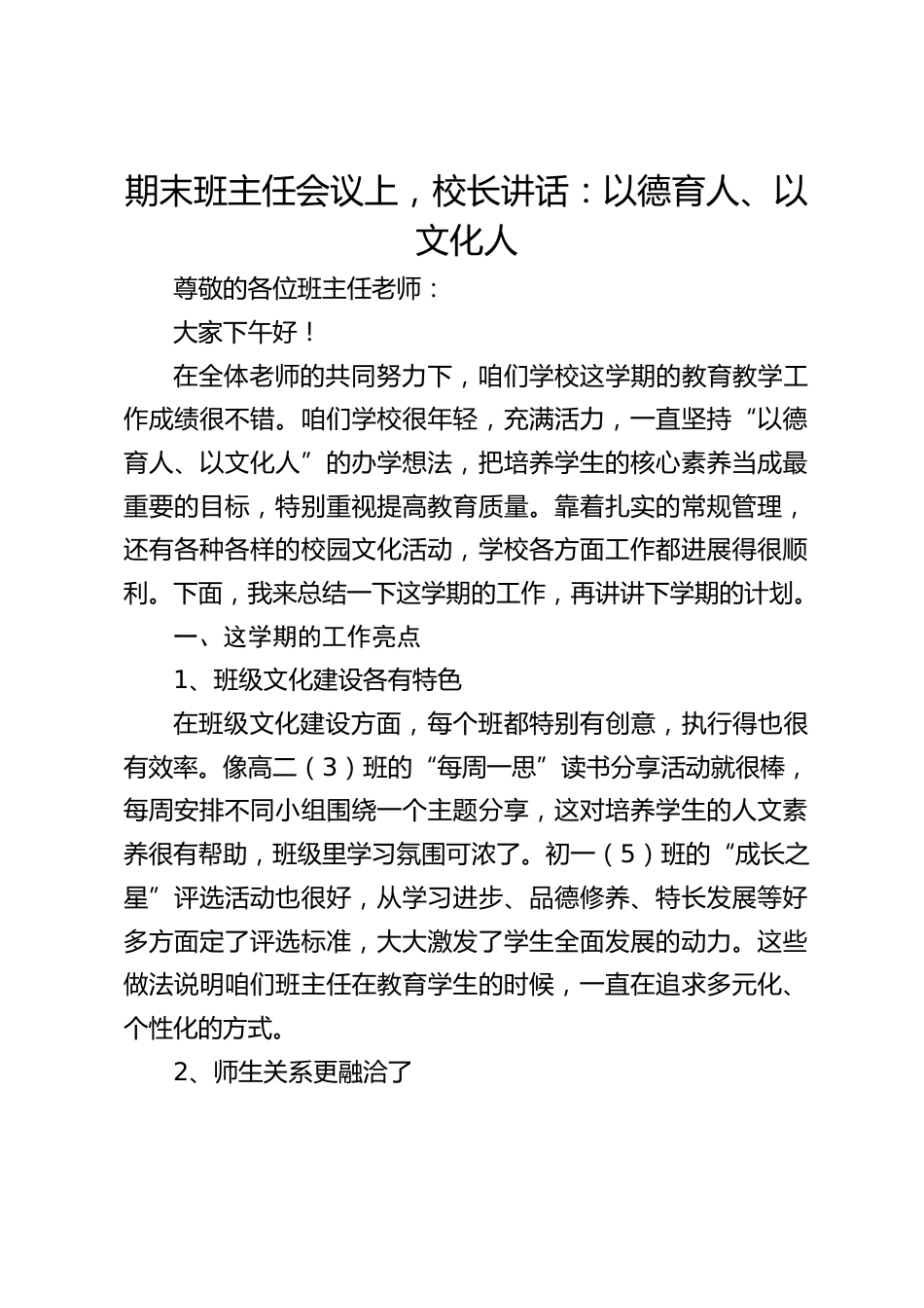 期末班主任会议上,校长讲话:以德育人、以文化人_第1页