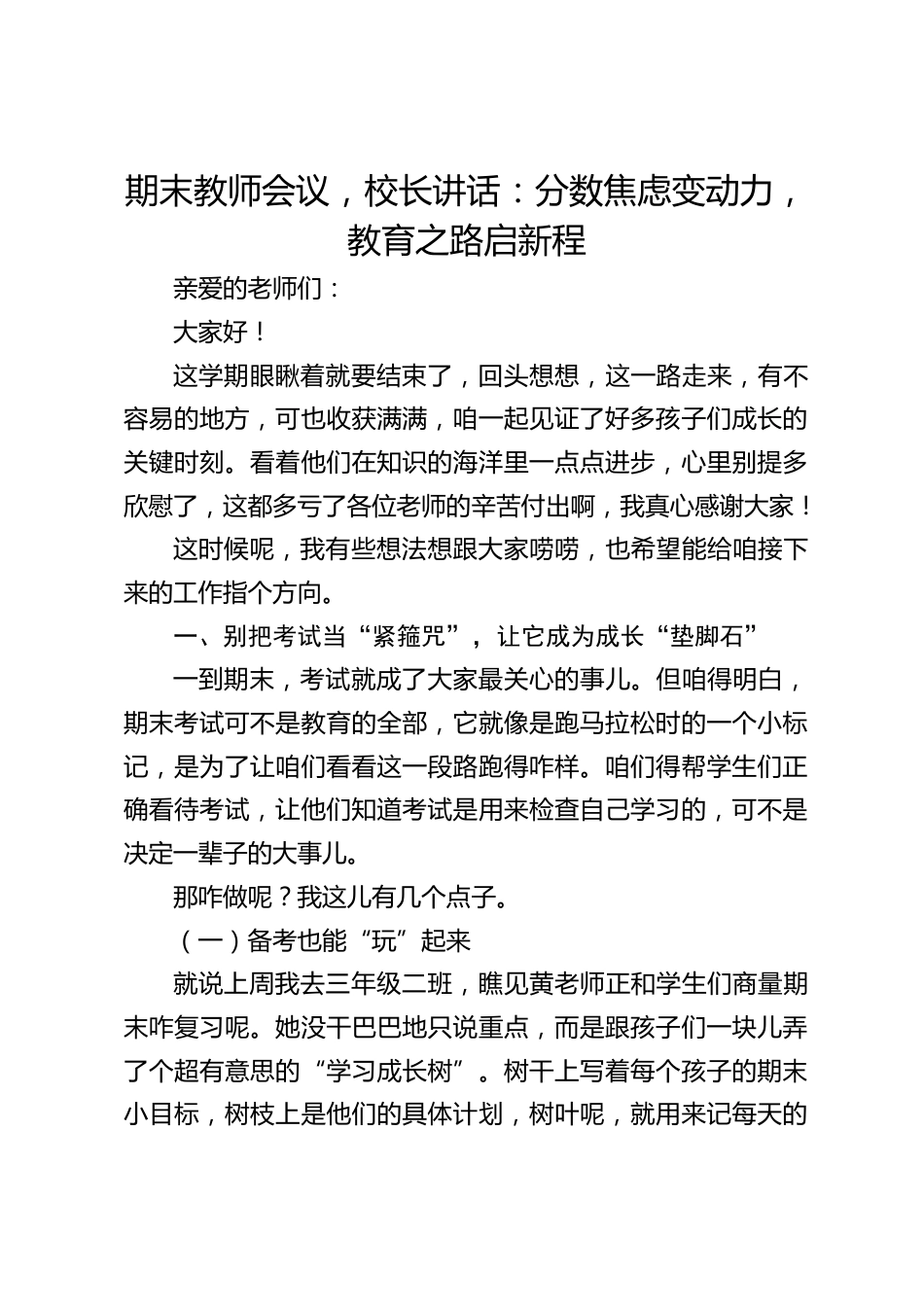 期末教师会议,校长讲话:分数焦虑变动力,教育之路启新程_第1页