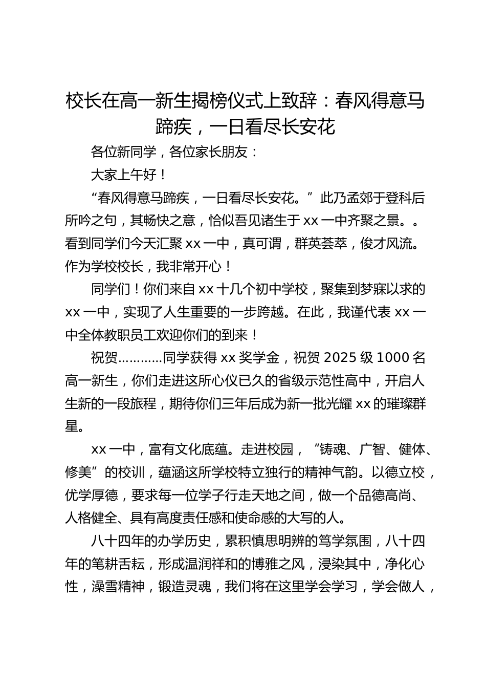 校长在高一新生揭榜仪式上致辞:春风得意马蹄疾,一日看尽长安花_第1页