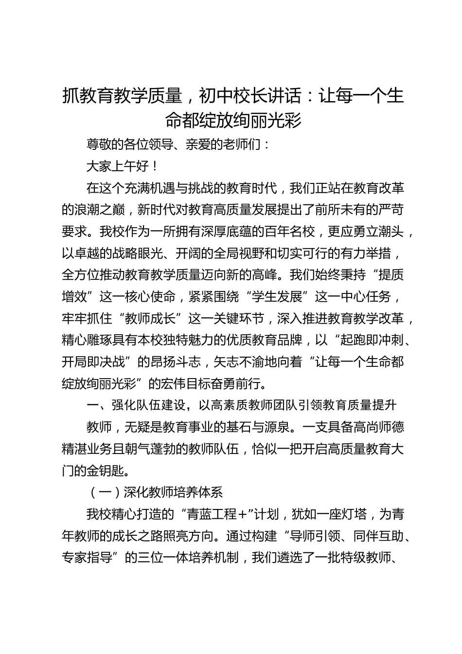 抓教育教学质量,初中校长讲话:让每一个生命都绽放绚丽光彩_第1页