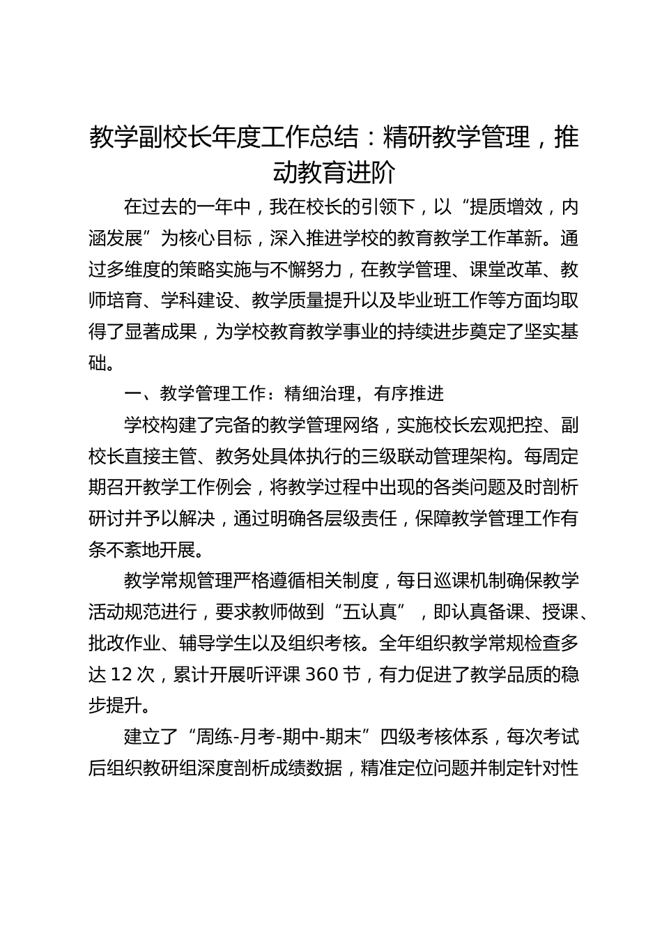 教学副校长年度工作总结:精研教学管理,推动教育进阶_第1页