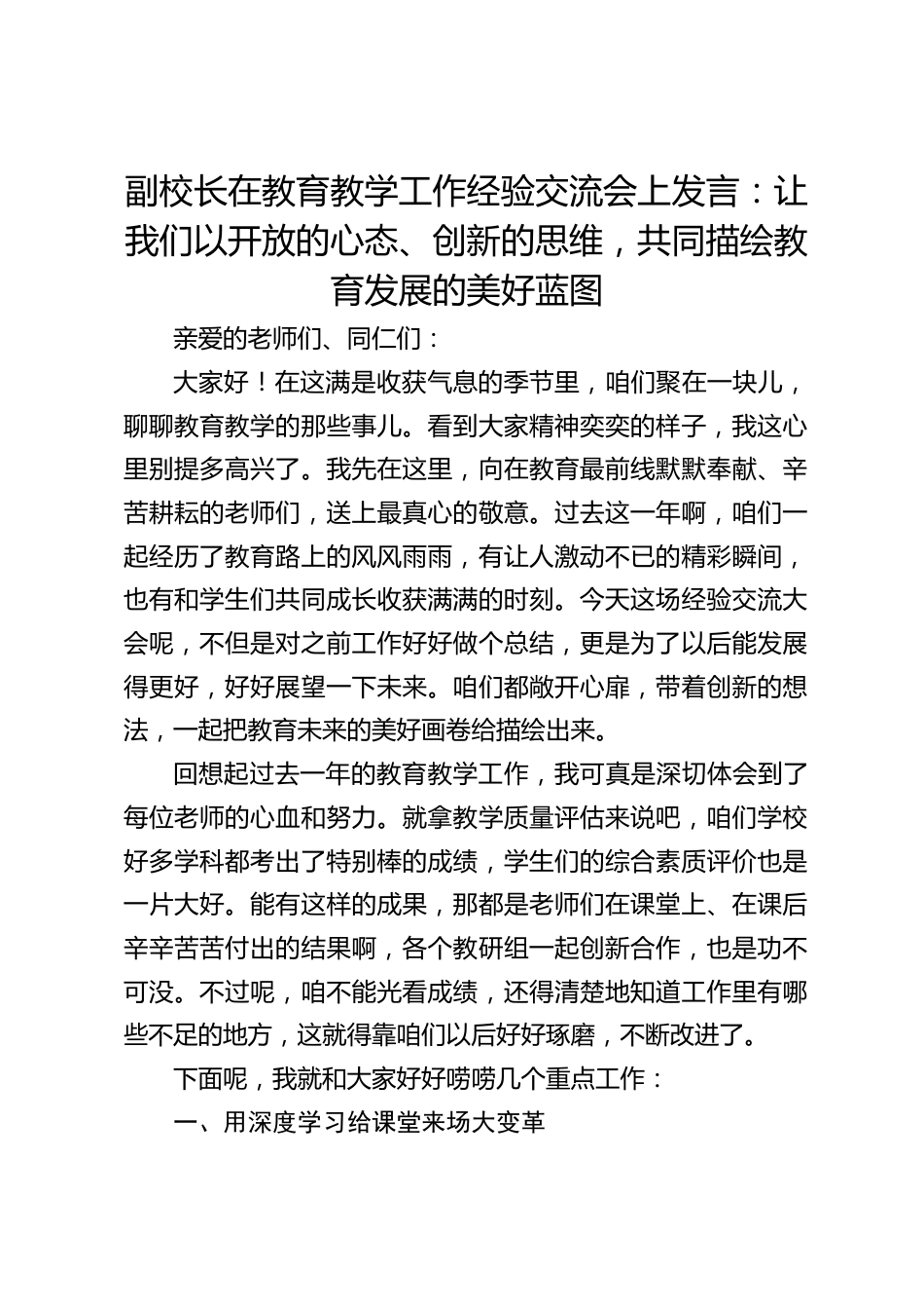 副校长在教育教学工作经验交流会上发言:让我们以开放的心态、创新的思维,共同描绘教育发展的美好蓝图_第1页