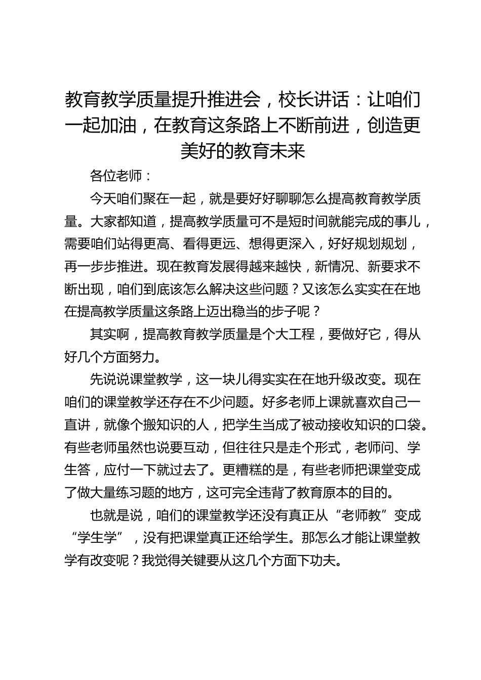 教育教学质量提升推进会,校长讲话:让咱们一起加油,在教育这条路上不断前进,创造更美好的教育未来_第1页