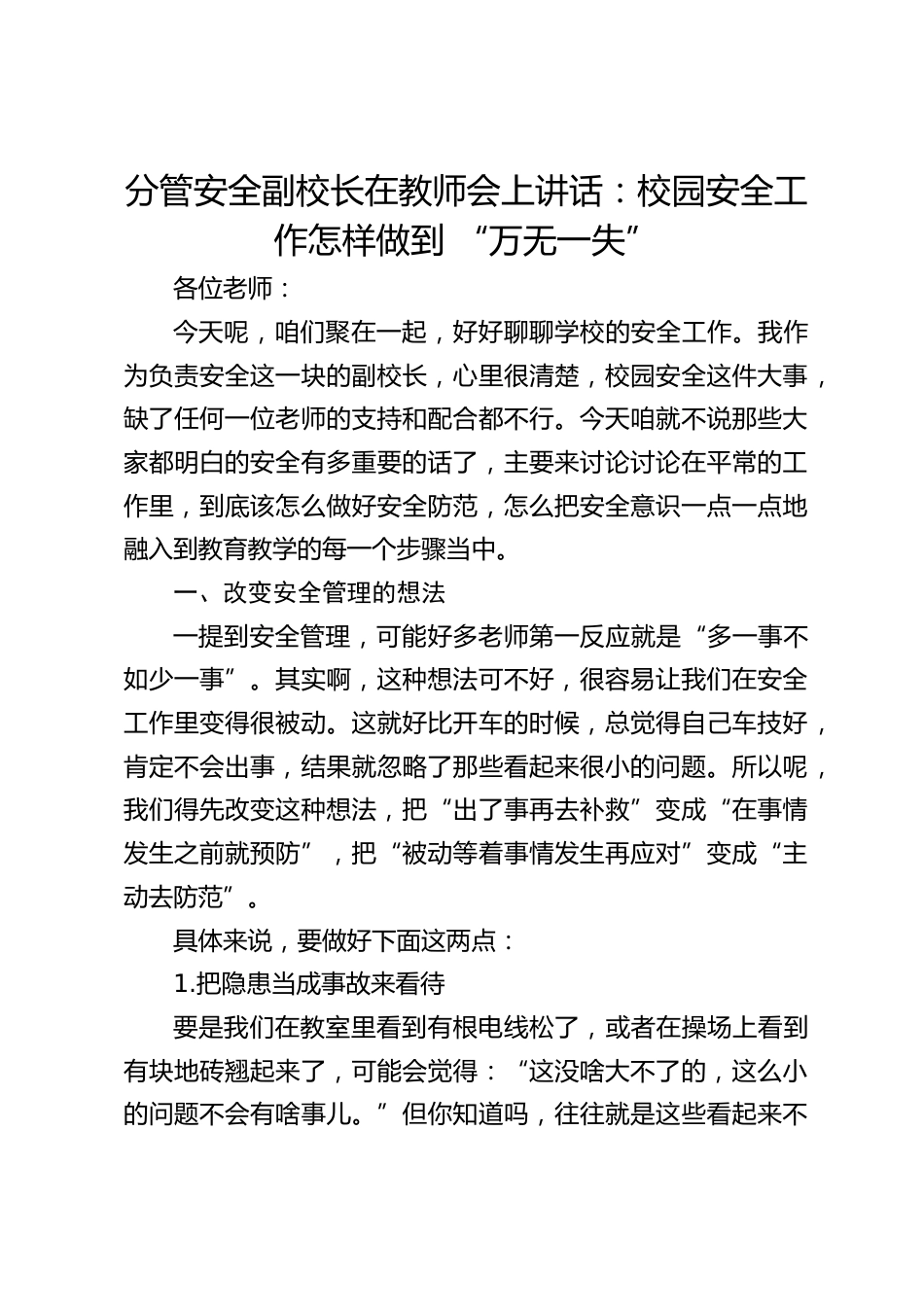 分管安全副校长在教师会上讲话:校园安全工作怎样做到 “万无一失”_第1页
