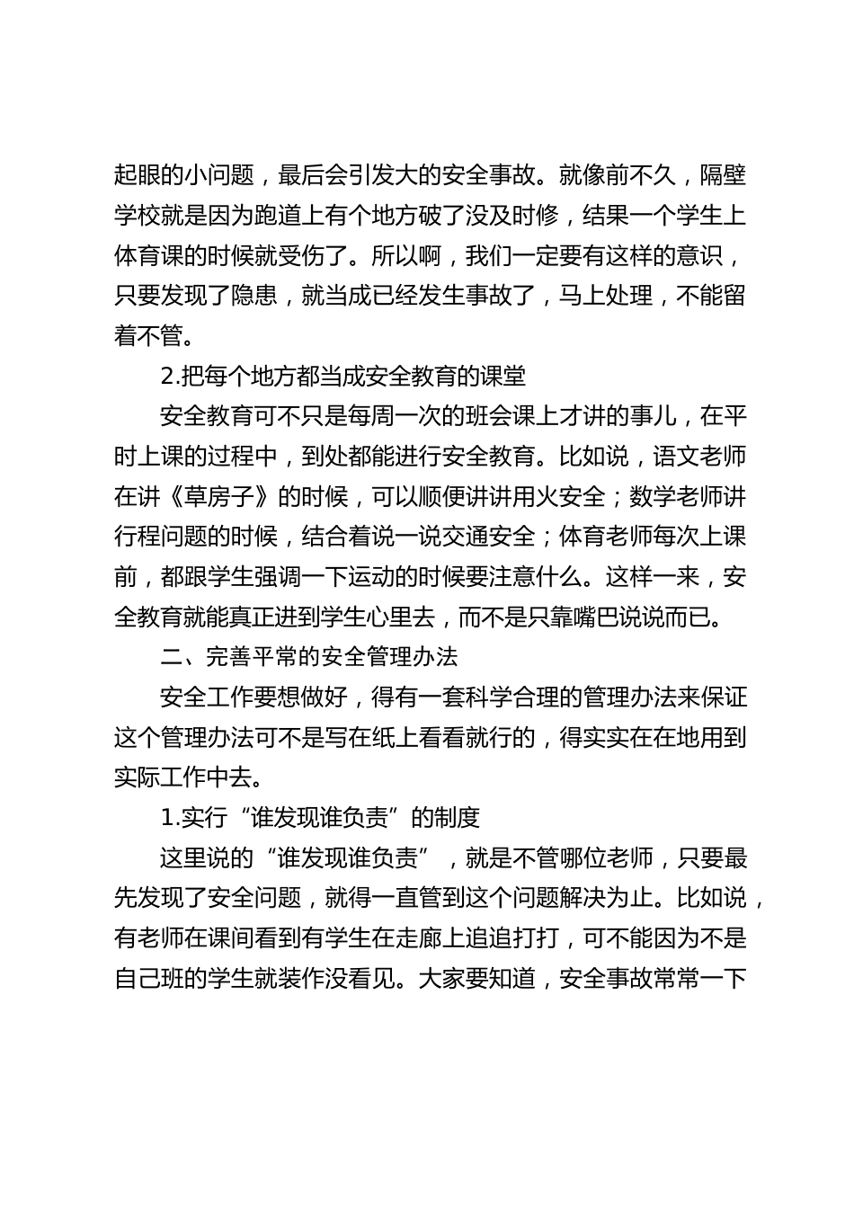 分管安全副校长在教师会上讲话:校园安全工作怎样做到 “万无一失”_第2页