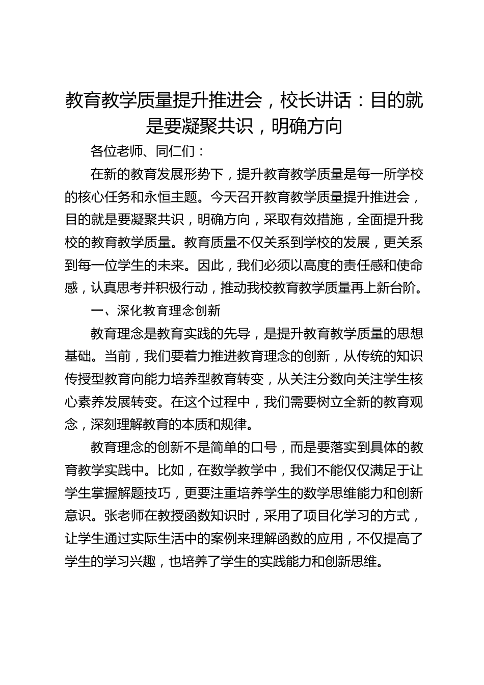 教育教学质量提升推进会,校长讲话:目的就是要凝聚共识,明确方向_第1页