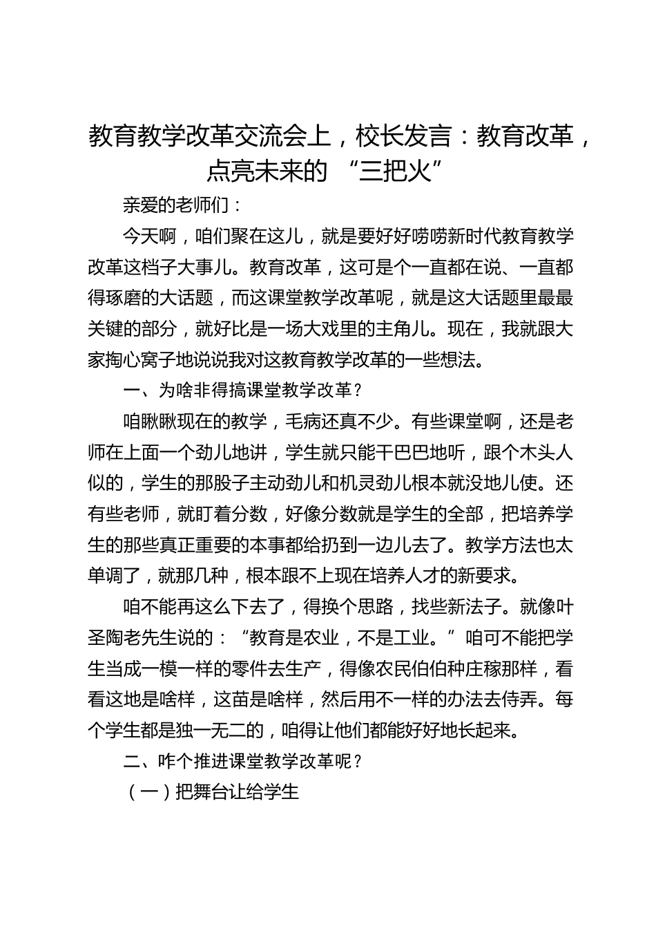 教育教学改革交流会上,校长发言:教育改革,点亮未来的 “三把火”_第1页