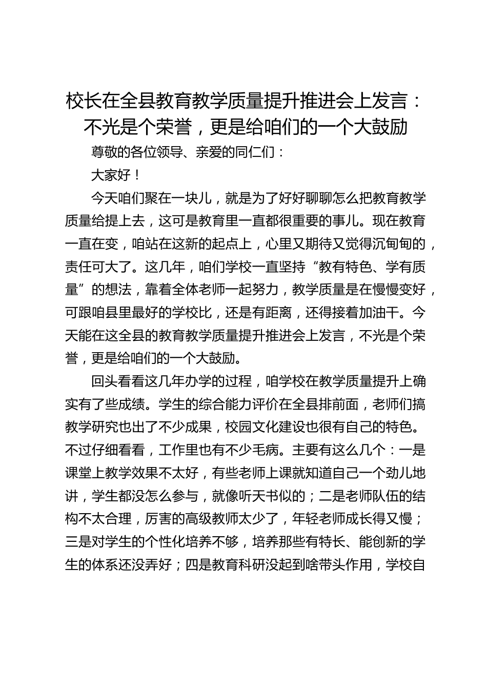 校长在全县教育教学质量提升推进会上发言:不光是个荣誉,更是给咱们的一个大鼓励_第1页