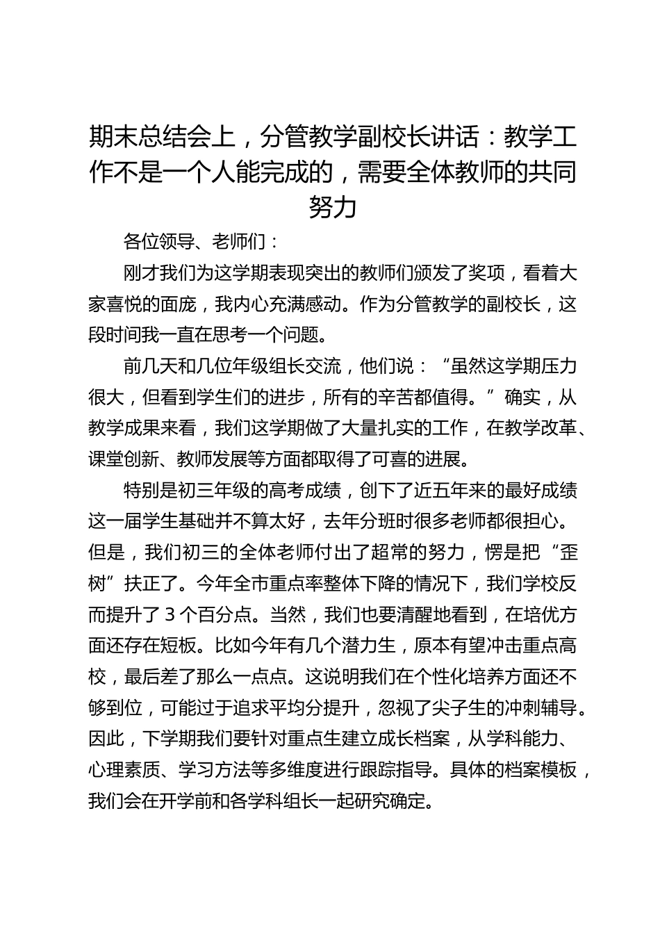 期末总结会上,分管教学副校长讲话:教学工作不是一个人能完成的,需要全体教师的共同努力_第1页