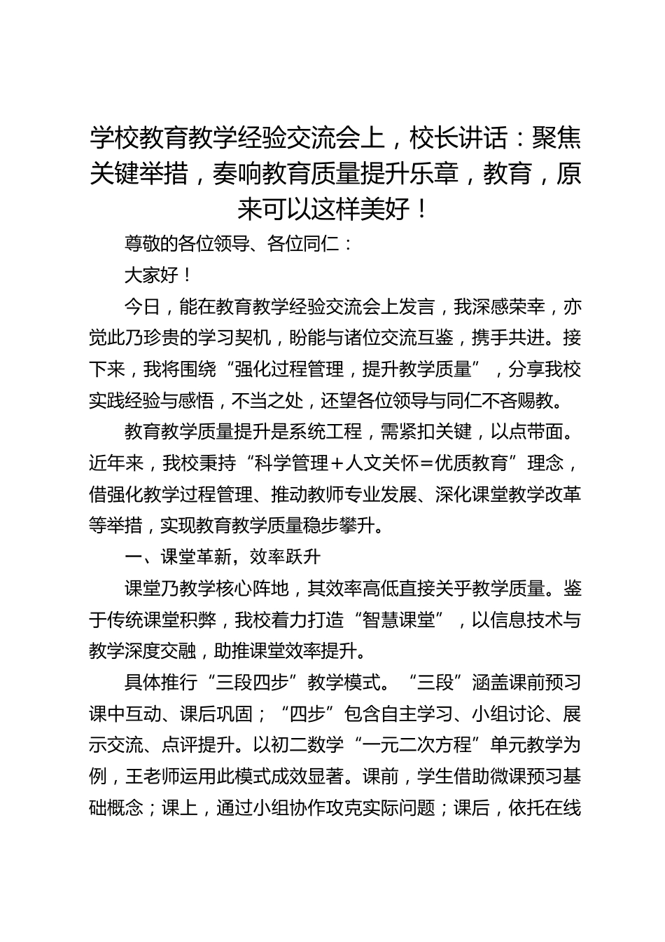 学校教育教学经验交流会上,校长讲话:聚焦关键举措,奏响教育质量提升乐章,教育,原来可以这样美好!_第1页