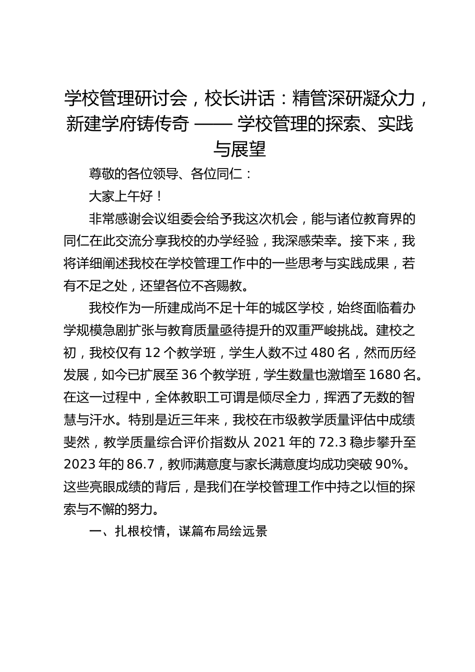 学校管理研讨会,校长讲话:精管深研凝众力,新建学府铸传奇 —— 学校管理的探索、实践与展望_第1页