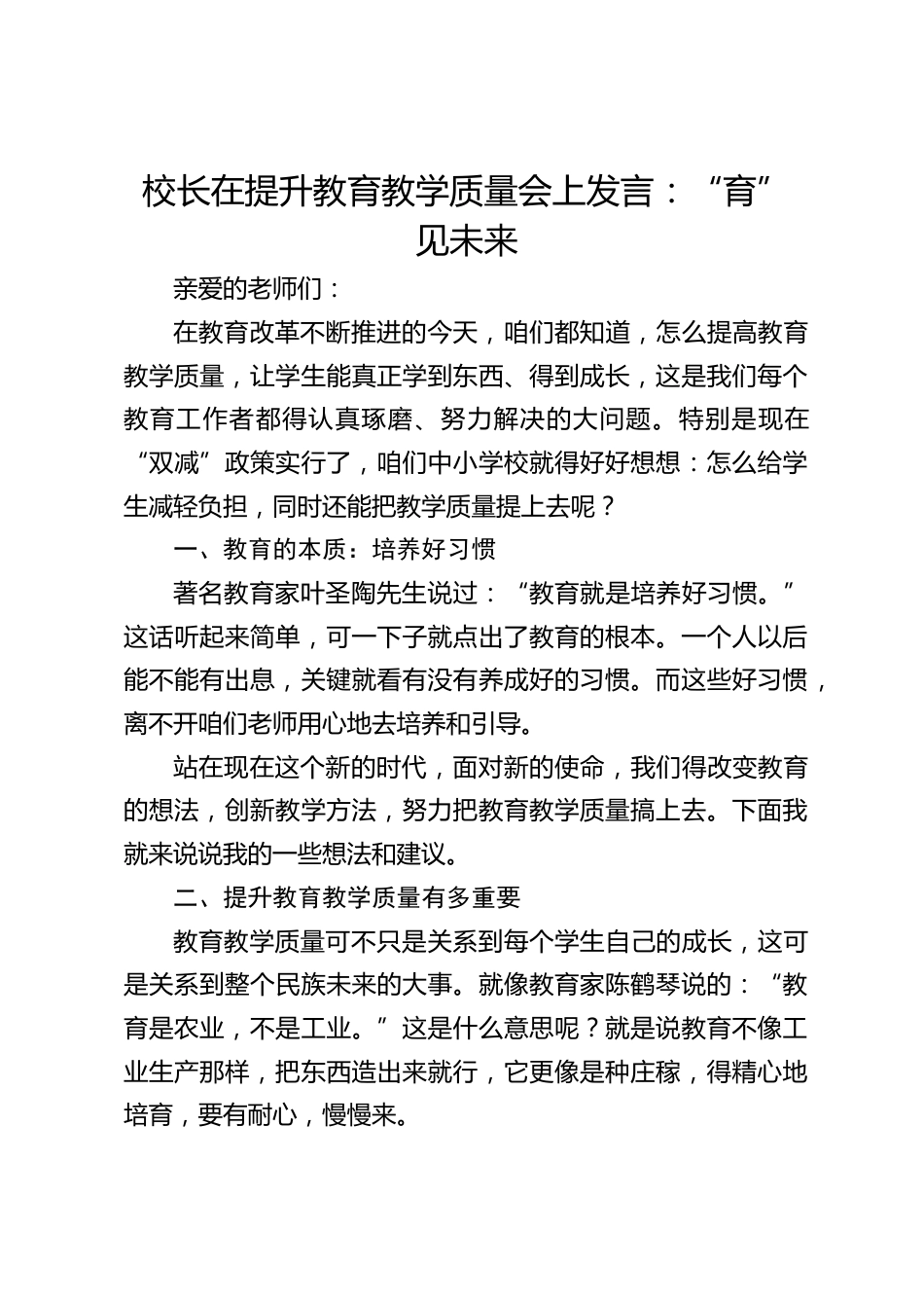 校长在提升教育教学质量会上发言:“育” 见未来_第1页