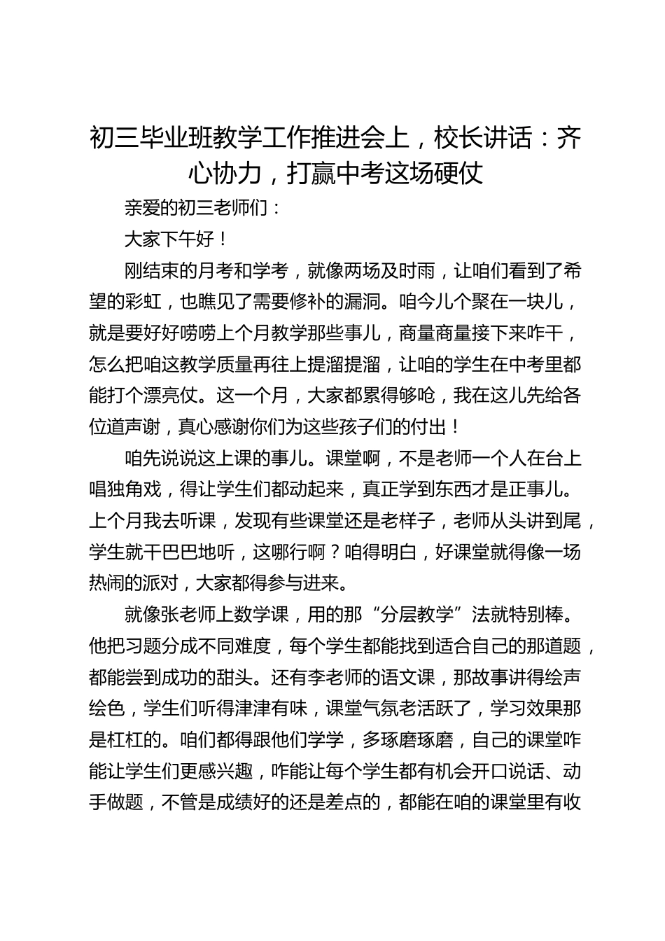 初三毕业班教学工作推进会上,校长讲话:齐心协力,打赢中考这场硬仗_第1页