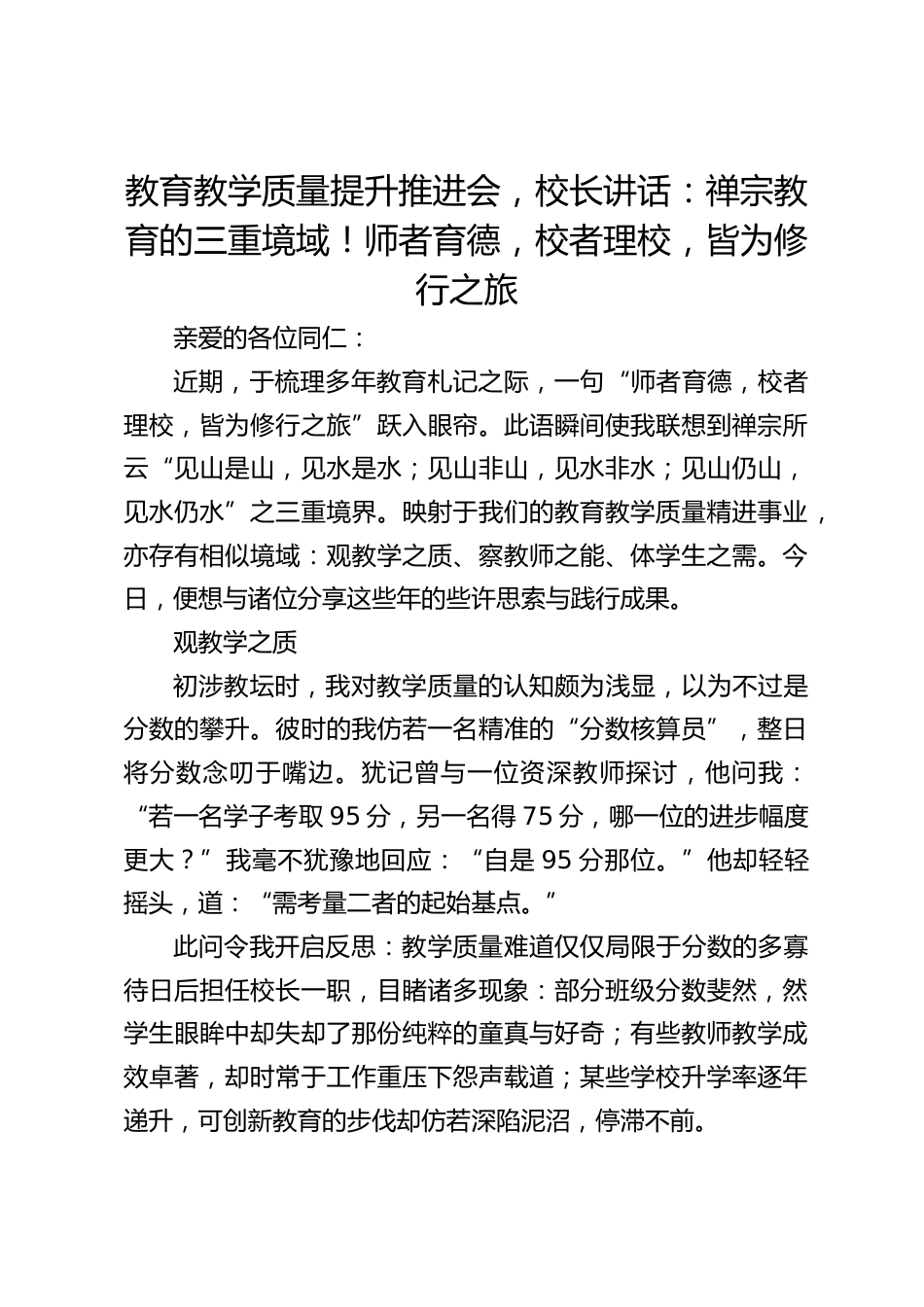 教育教学质量提升推进会,校长讲话:禅宗教育的三重境域!师者育德,校者理校,皆为修行之旅_第1页