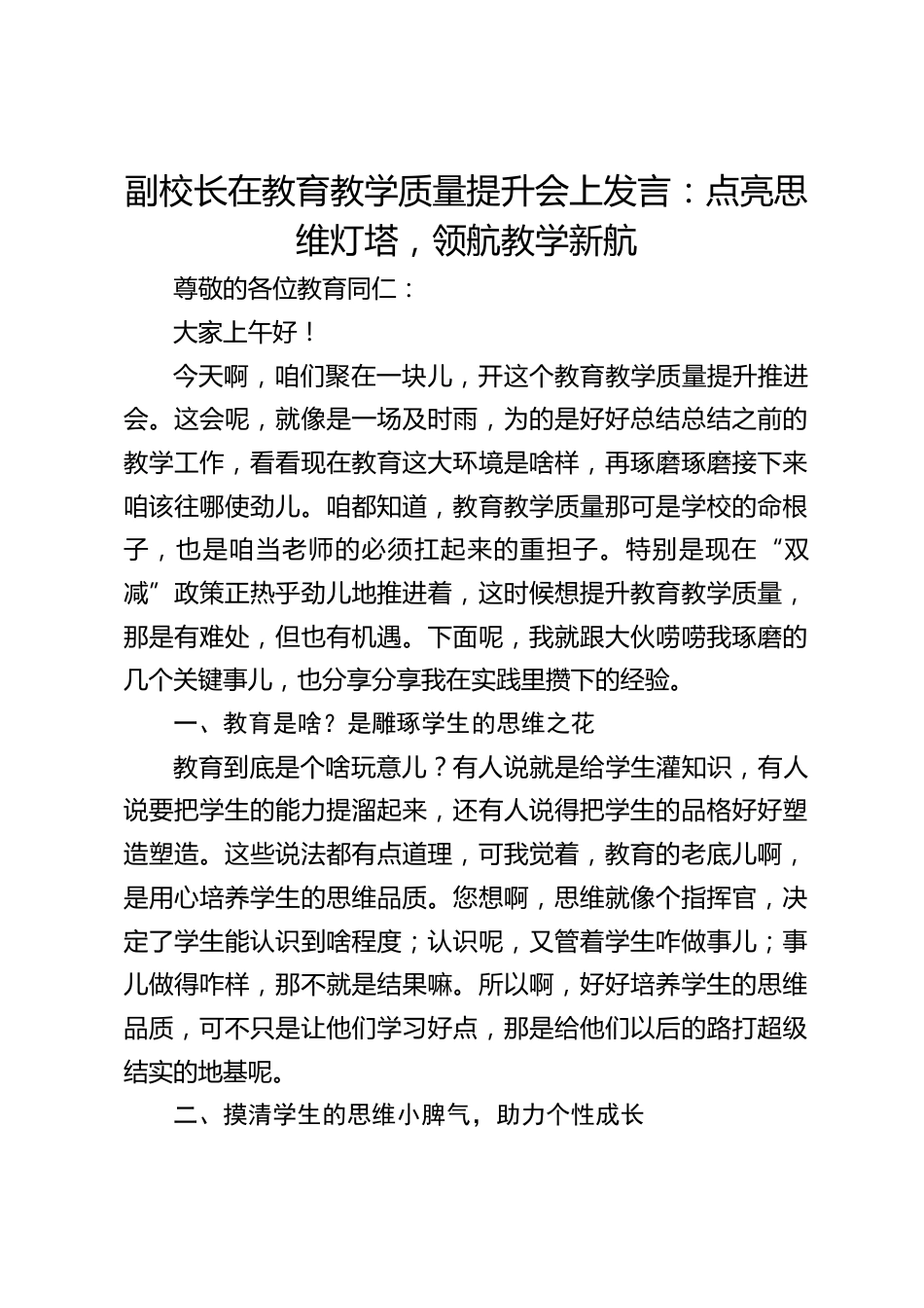 副校长在教育教学质量提升会上发言:点亮思维灯塔,领航教学新航_第1页