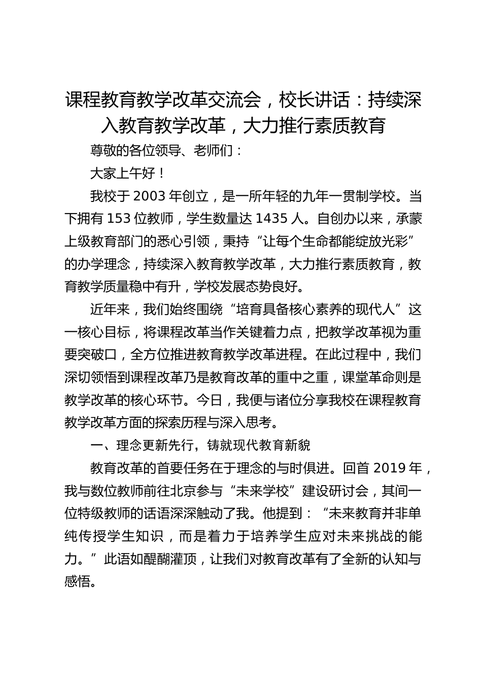 课程教育教学改革交流会,校长讲话:持续深入教育教学改革,大力推行素质教育_第1页