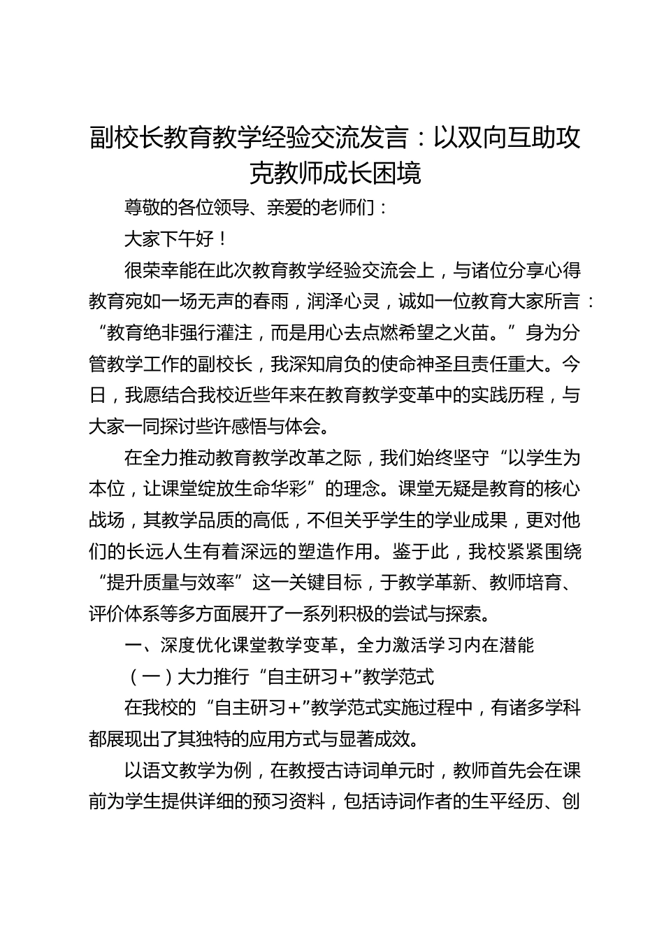 副校长教育教学经验交流发言:以双向互助攻克教师成长困境_第1页