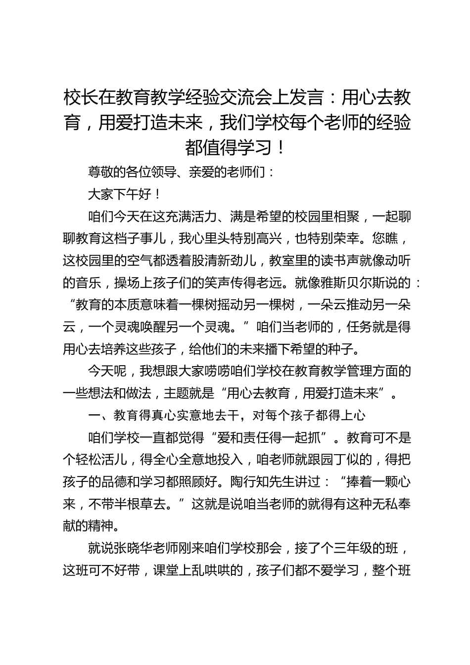 校长在教育教学经验交流会上发言:用心去教育,用爱打造未来,我们学校每个老师的经验都值得学习!_第1页