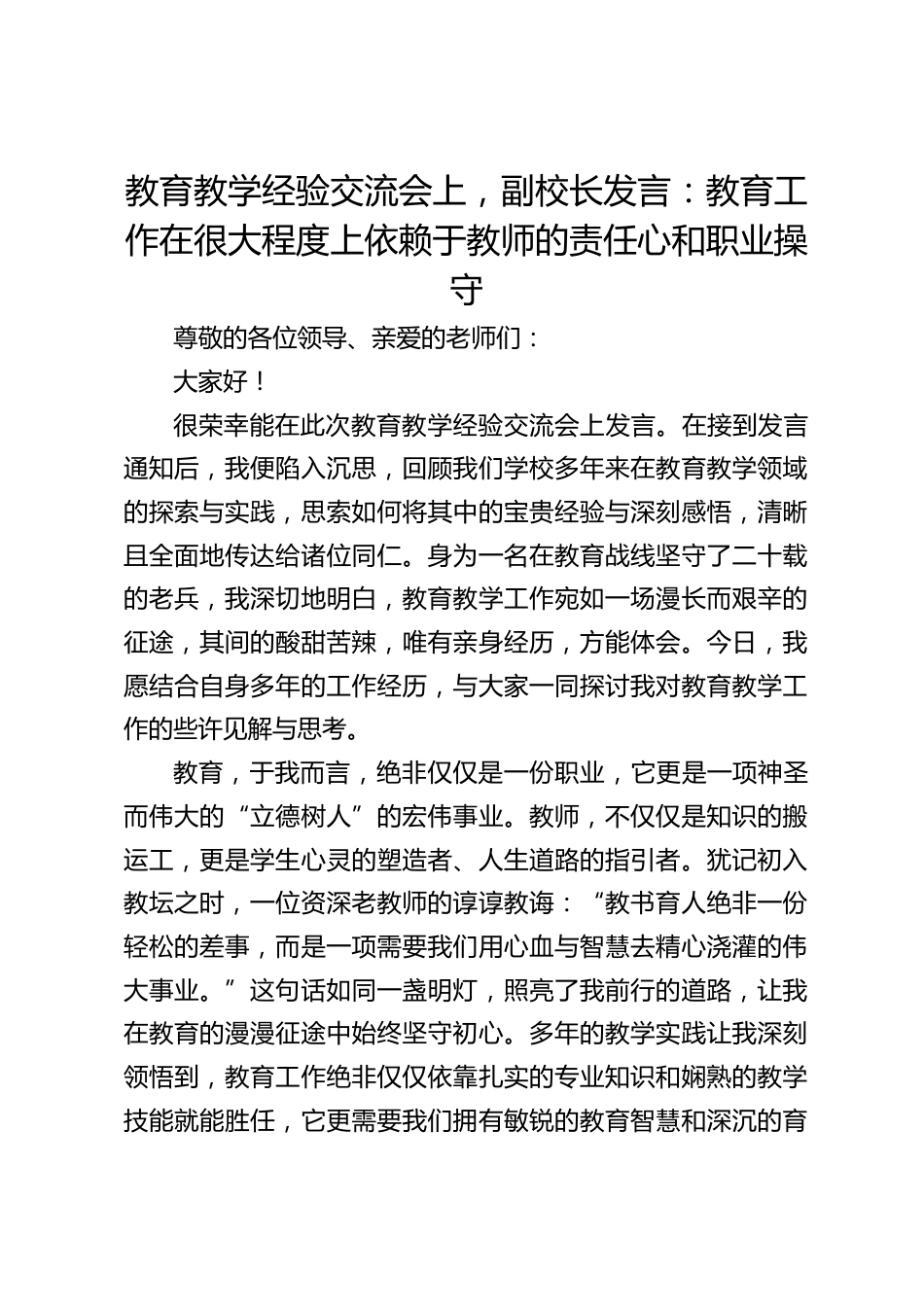 教育教学经验交流会上,副校长发言:教育工作在很大程度上依赖于教师的责任心和职业操守_第1页